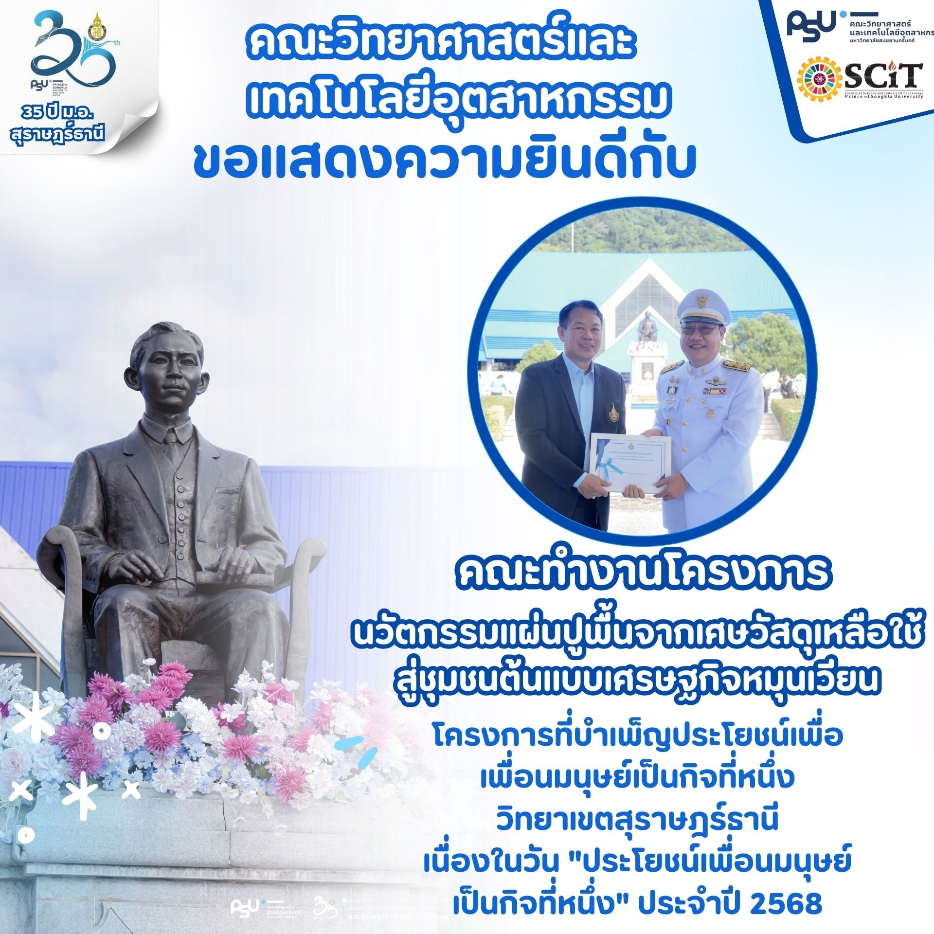 โครงการ เพื่อประโยชน์เพื่อนมนุษย์เป็นกิจที่หนึ่ง ประจำปี 2568