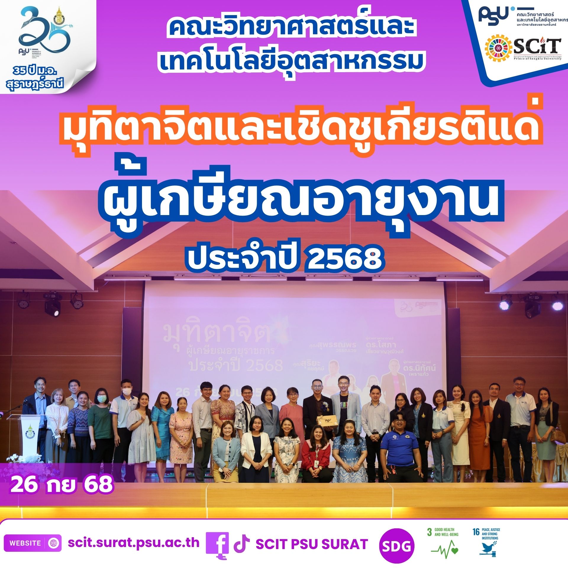 มุทิตาจิตแด่ผู้เกษียณอายุราชการ ประจำปี 2568