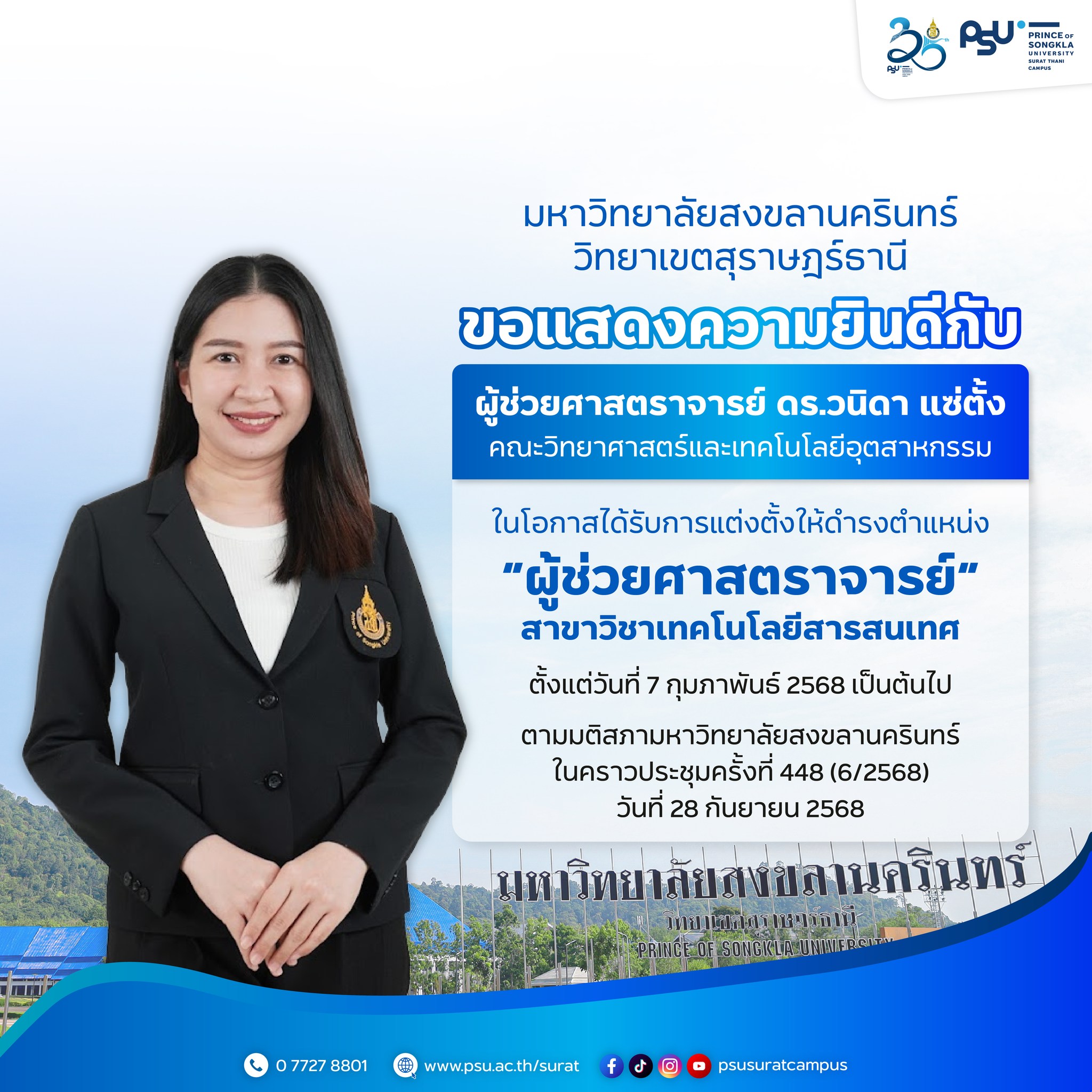 ขอแสดงความยินดีกับ ผู้ช่วยศาสตราจารย์ ดร.วนิดา แซ่ตั้ง