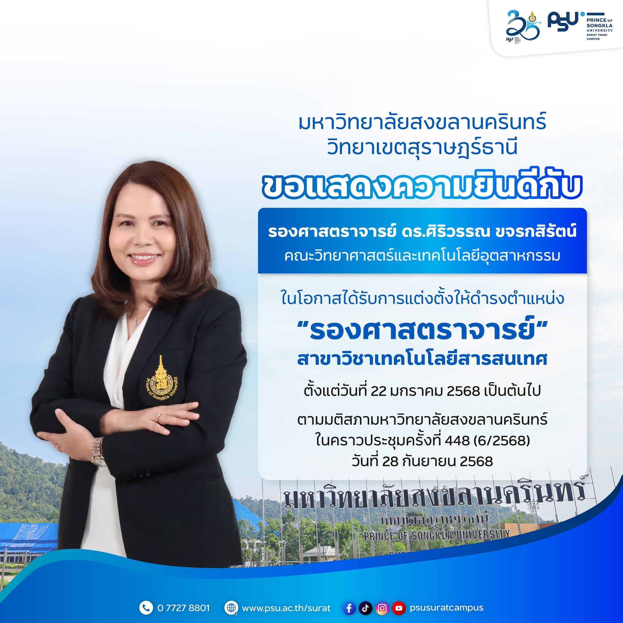 ขอแสดงความยินดีกับ รองศาสตราจารย์ ดร.ศิริวรรณ ขจรกิตรัตน์