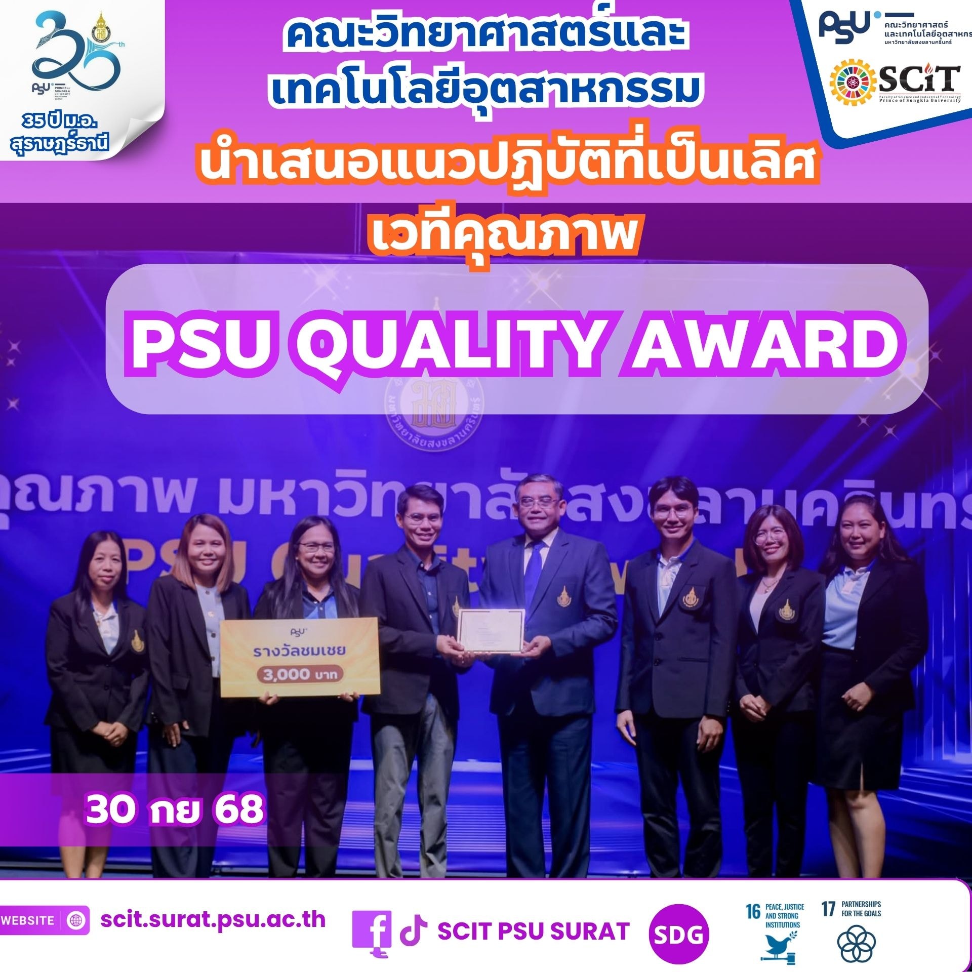 SCIT PSU นำเสนอ แนวปฏิบัติที่เป็นเลิศ ในงาน PSU Quality Award