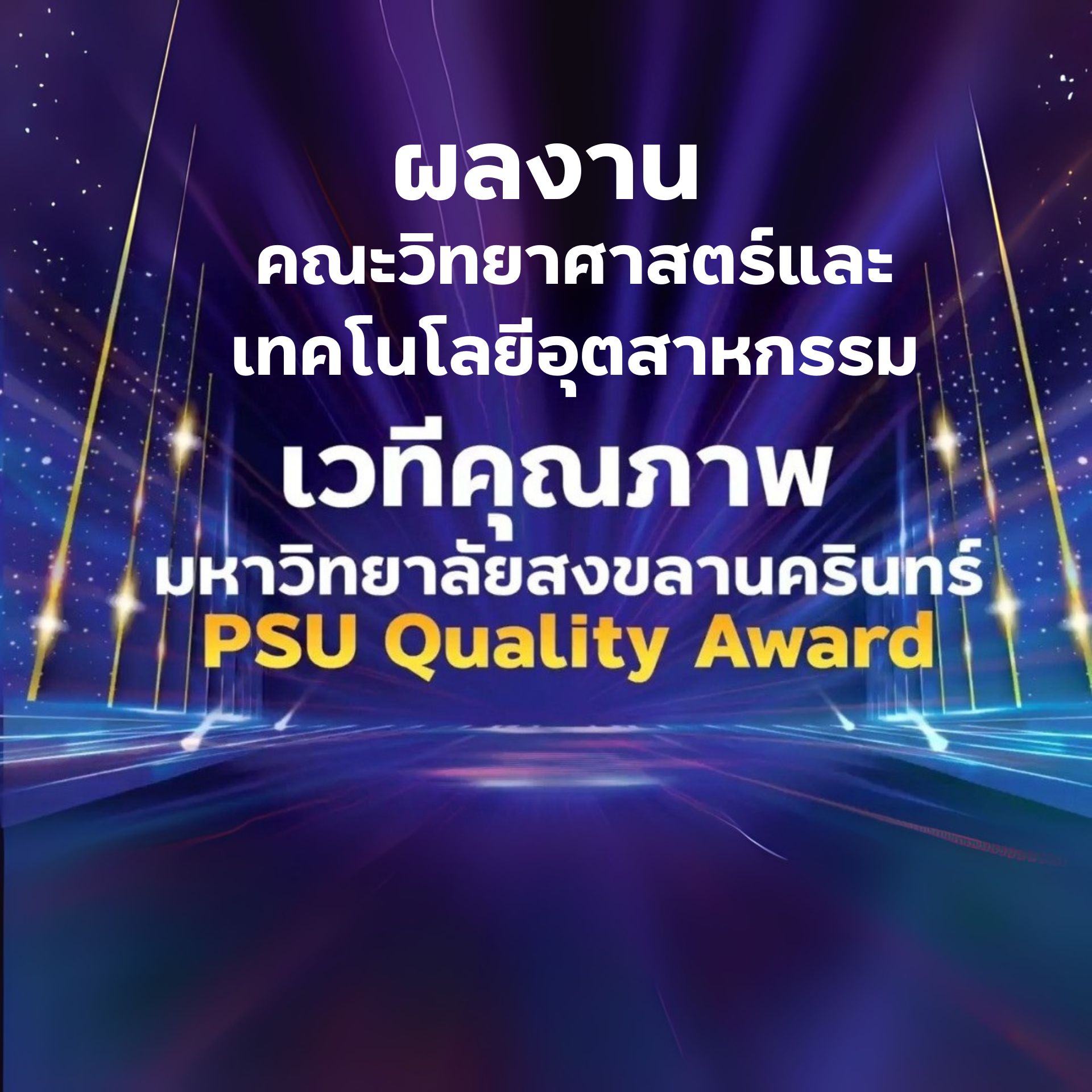 ผลงานเวทีคุณภาพ 2568