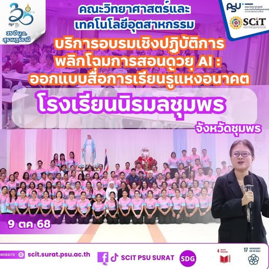 SCIT PSU เสริมพลังครูยุคใหม่ ใช้ AI สร้างสื่อการเรียนรู้แห่งอนาคต