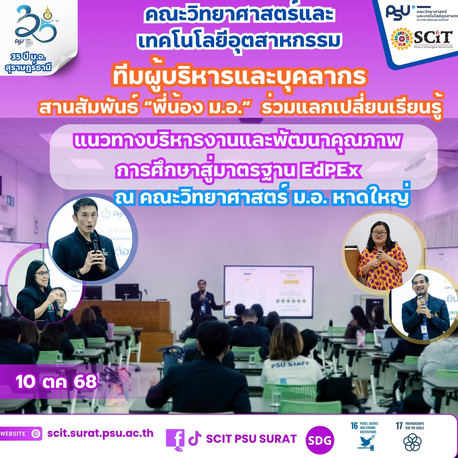 SCIT PSU เยี่ยมชมและแลกเปลี่ยนเรียนรู้กับคณะวิทยาศาสตร์ ม.อ.หาดใหญ่  เสริมแนวทางพัฒนาคุณภาพองค์กรสู่มาตรฐาน EdPEx