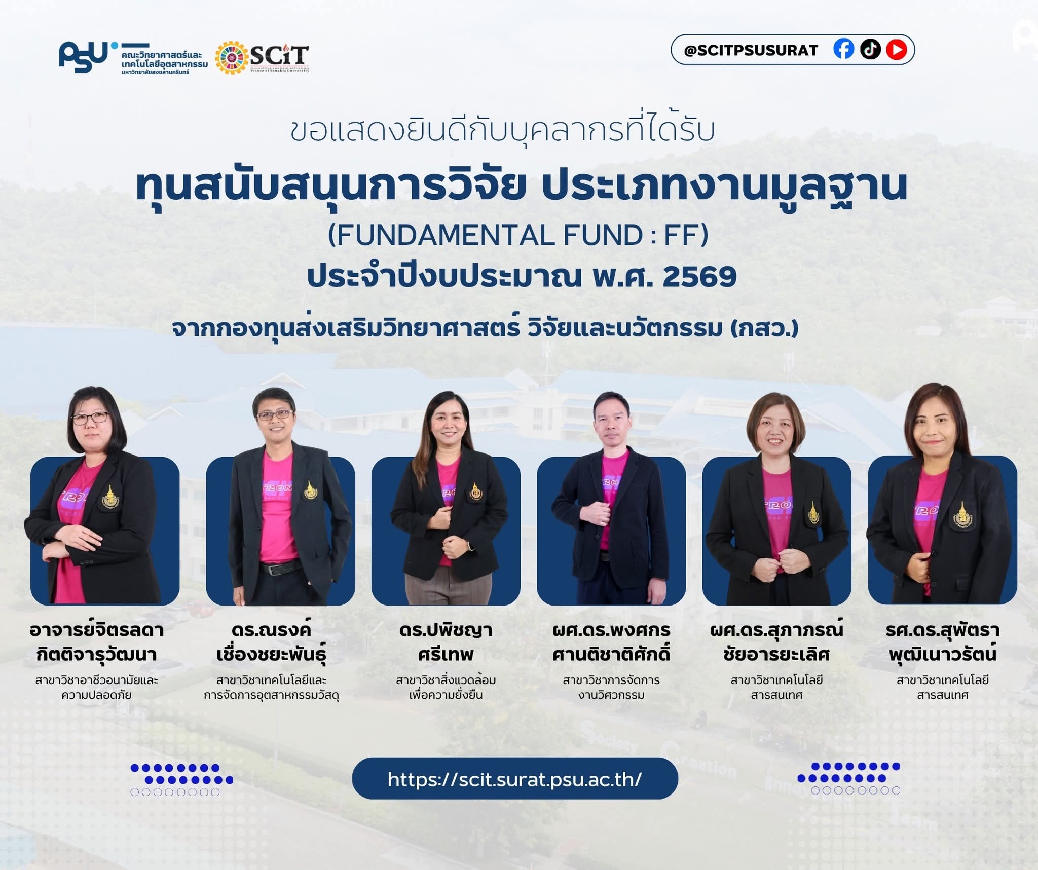 ขอแสดงความยินดีกับบุคลากรผู้ได้รับ ทุนสนับสนุนการวิจัย ประเภทงานมูลฐาน (Fundamental Fund : FF) ประจำปีงบประมาณ พ.ศ. 2569