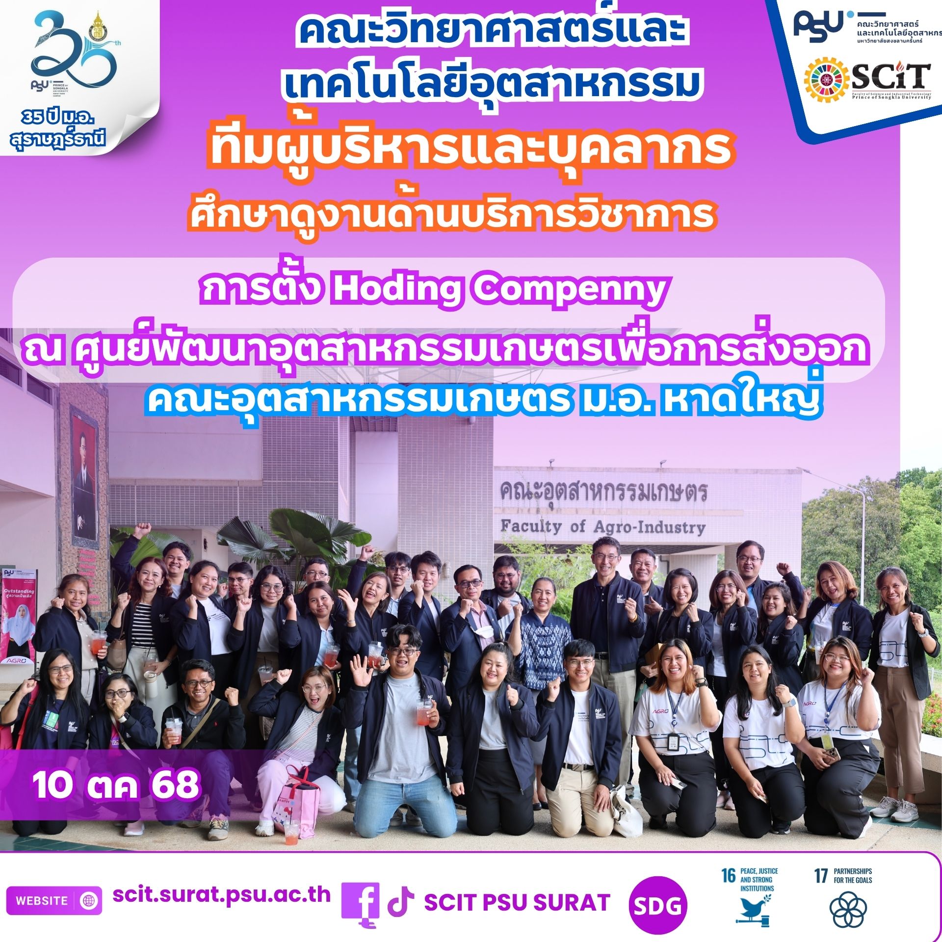 SCIT PSU ศึกษาดูงานศูนย์พัฒนาอุตสาหกรรมเกษตร ม.อ.หาดใหญ่ ต้นแบบการจัดการแบบ Holding Company