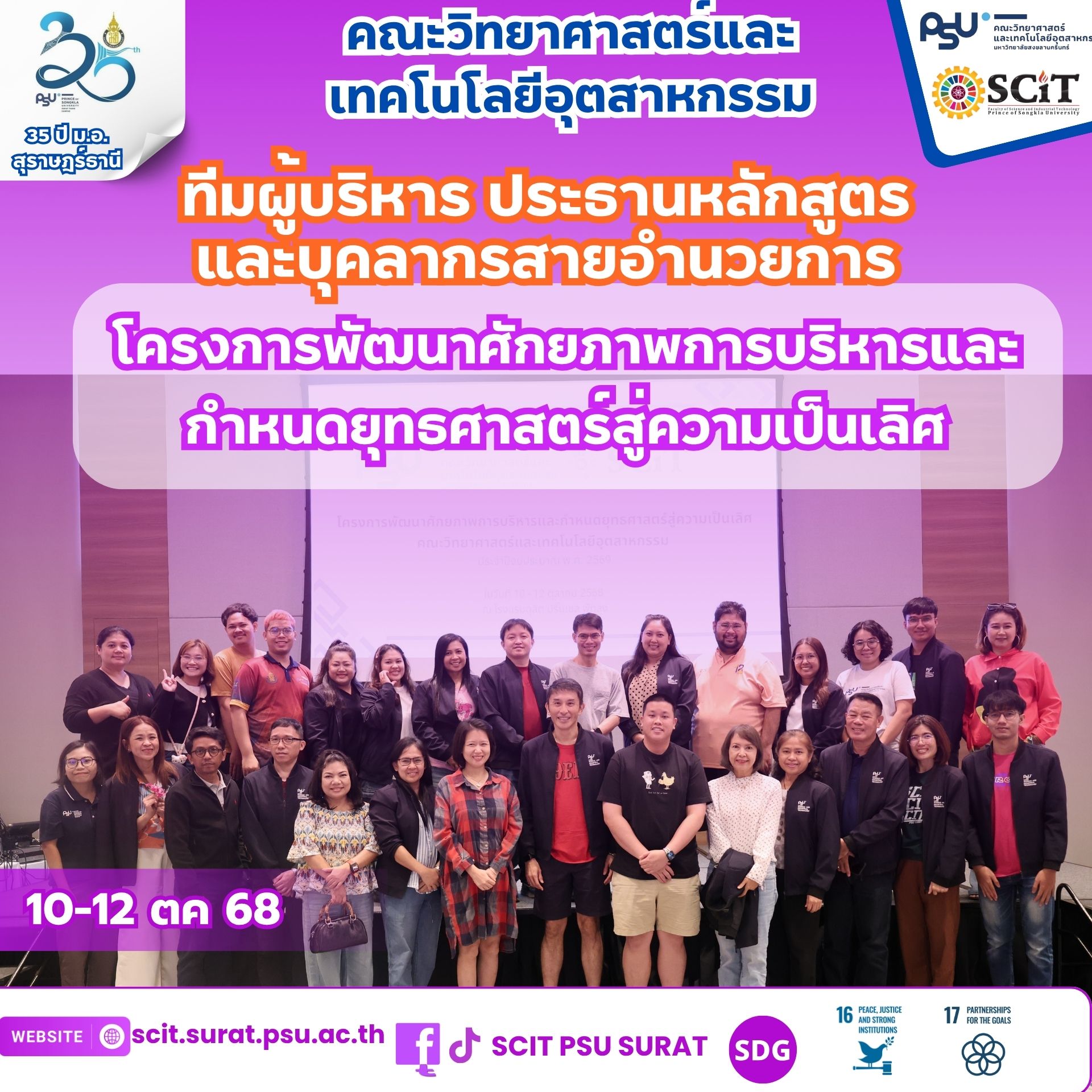 SCIT PSU รวมพลังทีมบริหารสู่ความเป็นเลิศและยั่งยืน