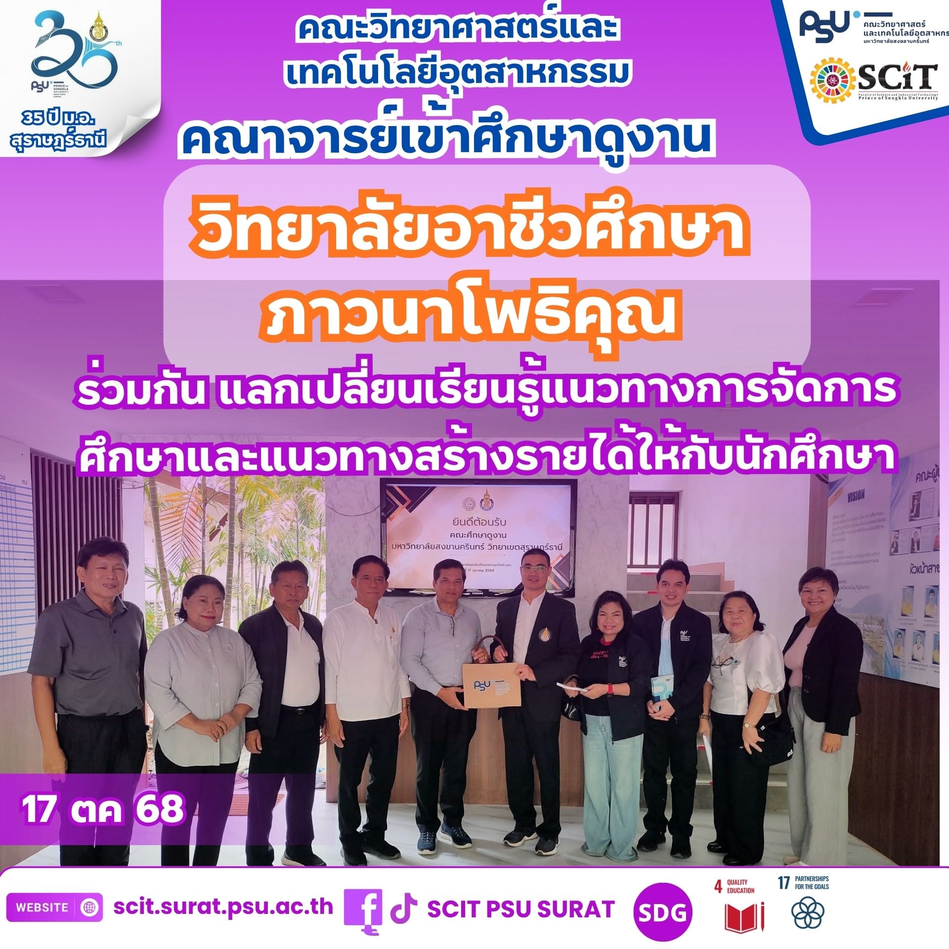 SCIT PSU SURAT ศึกษาดูงานวิทยาลัยอาชีวศึกษาภาวนาโพธิคุณ