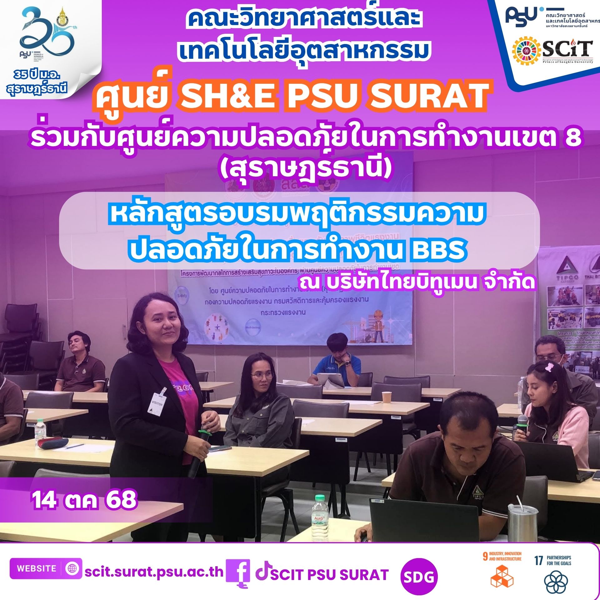 ศูนย์ SH&E PSU SURAT ร่วมกับศูนย์ความปลอดภัยในการทำงานเขต 8 (สุราษฎร์ธานี) จัดอบรมเชิงปฏิบัติการในหัวข้อ “หลักสูตรอบรมพฤติกรรมความปลอดภัยในการทำงาน