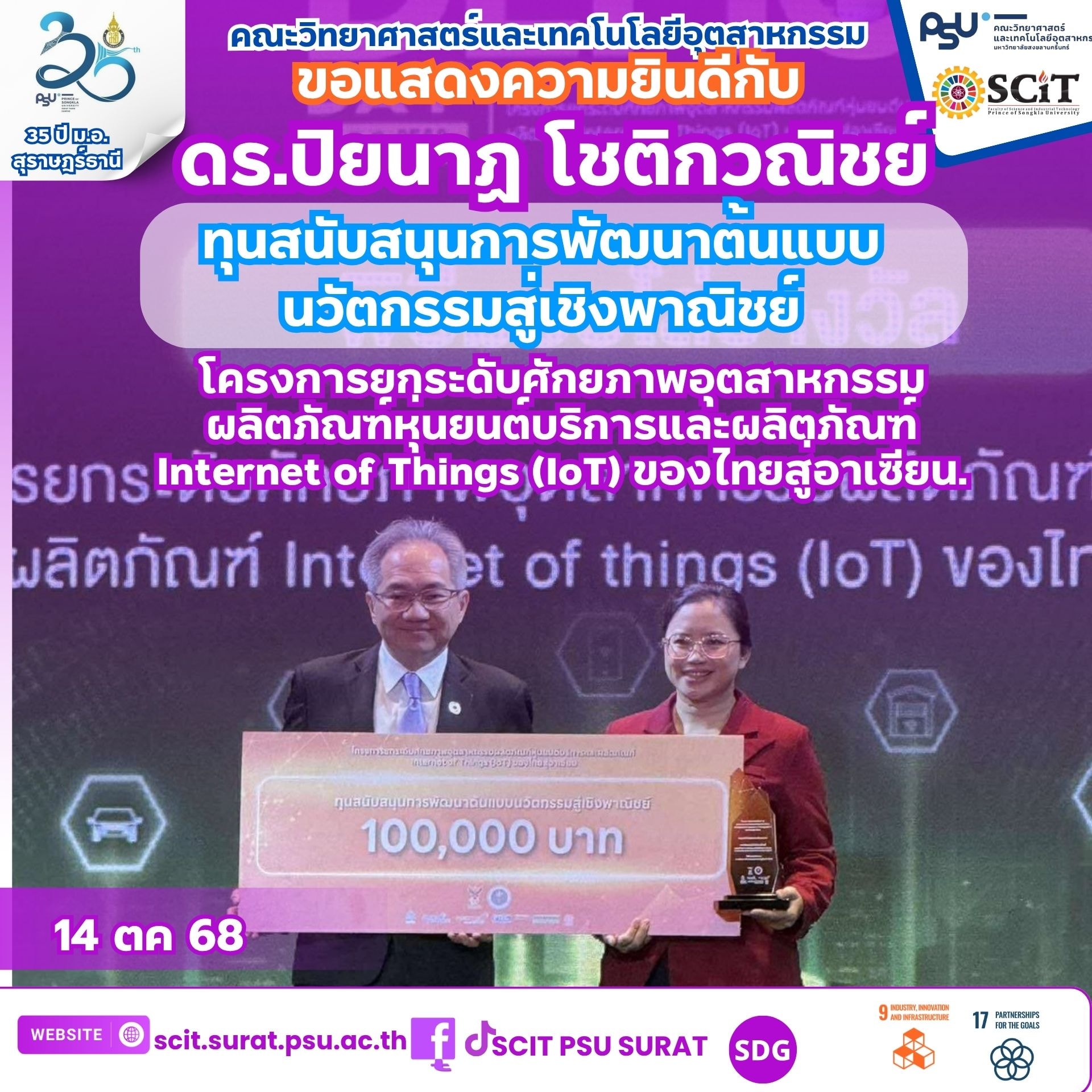 ดร.ปิยนาฏ โชติกวณิชย์ ได้รับ ทุนสนับสนุนการพัฒนาต้นแบบนวัตกรรมเชิงพาณิชย์