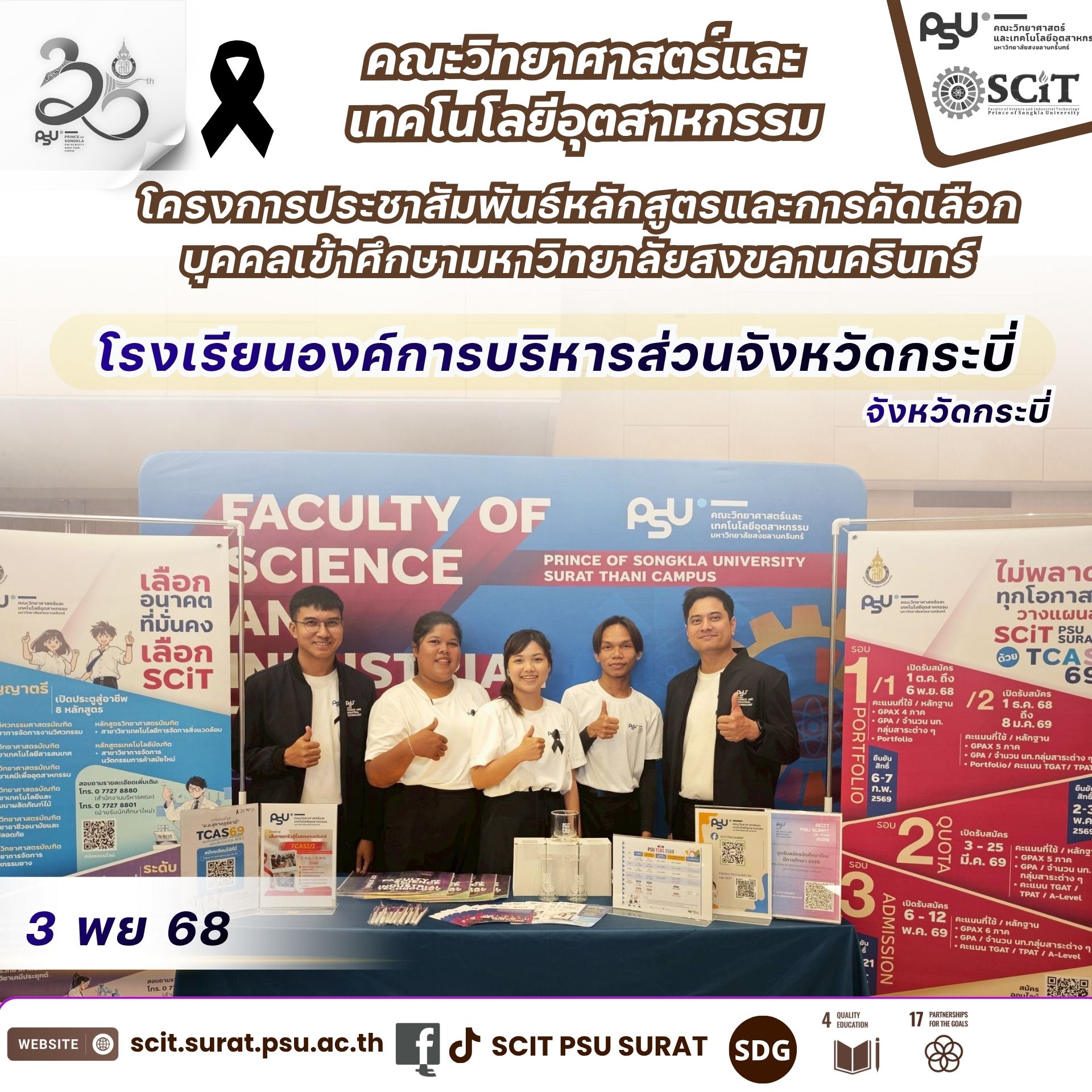 SCIT PSU SURAT – PSU Roadshow : TCAS69 โรงเรียนองค์การบริหารส่วนจังหวัดกระบี่