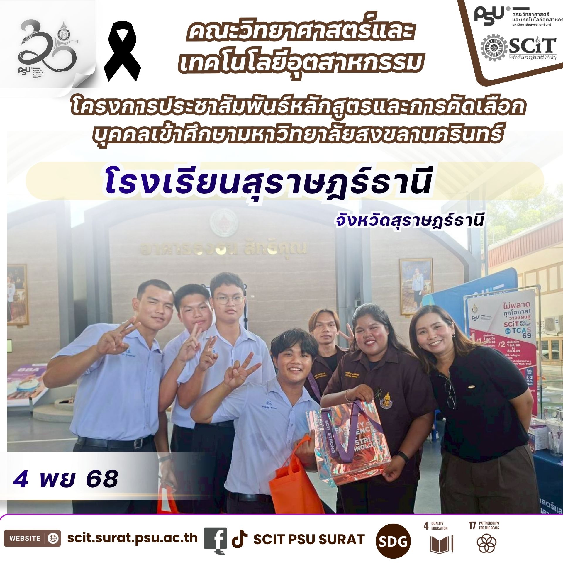 SCIT PSU SURAT - PSU Surat Roadshow โรงเรียนสุราษฎร์ธานี จังหวัดสุราษฎร์ธานี