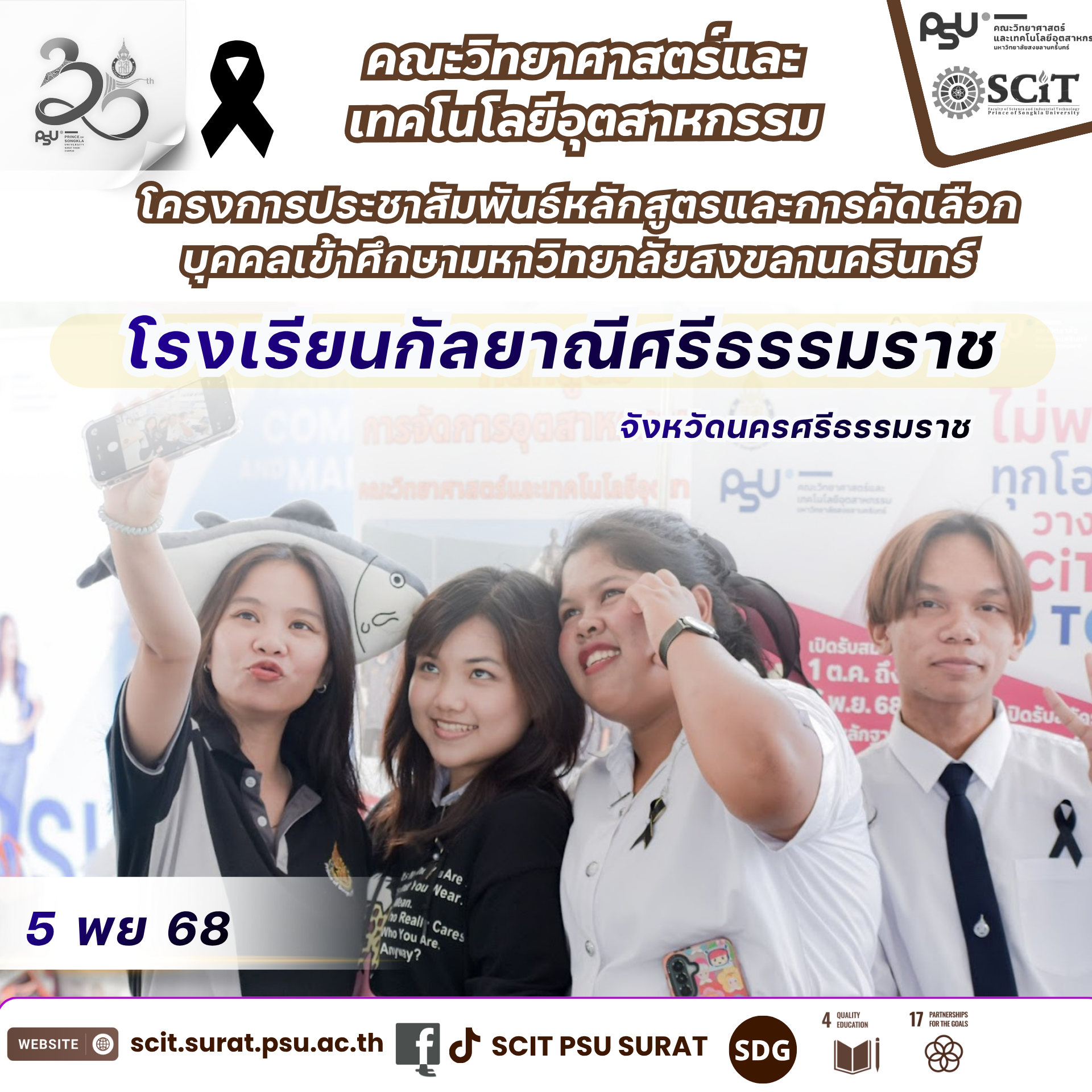 🎓 SCIT PSU SURAT พบกับนักเรียนกัลยาณีศรีธรรมราช