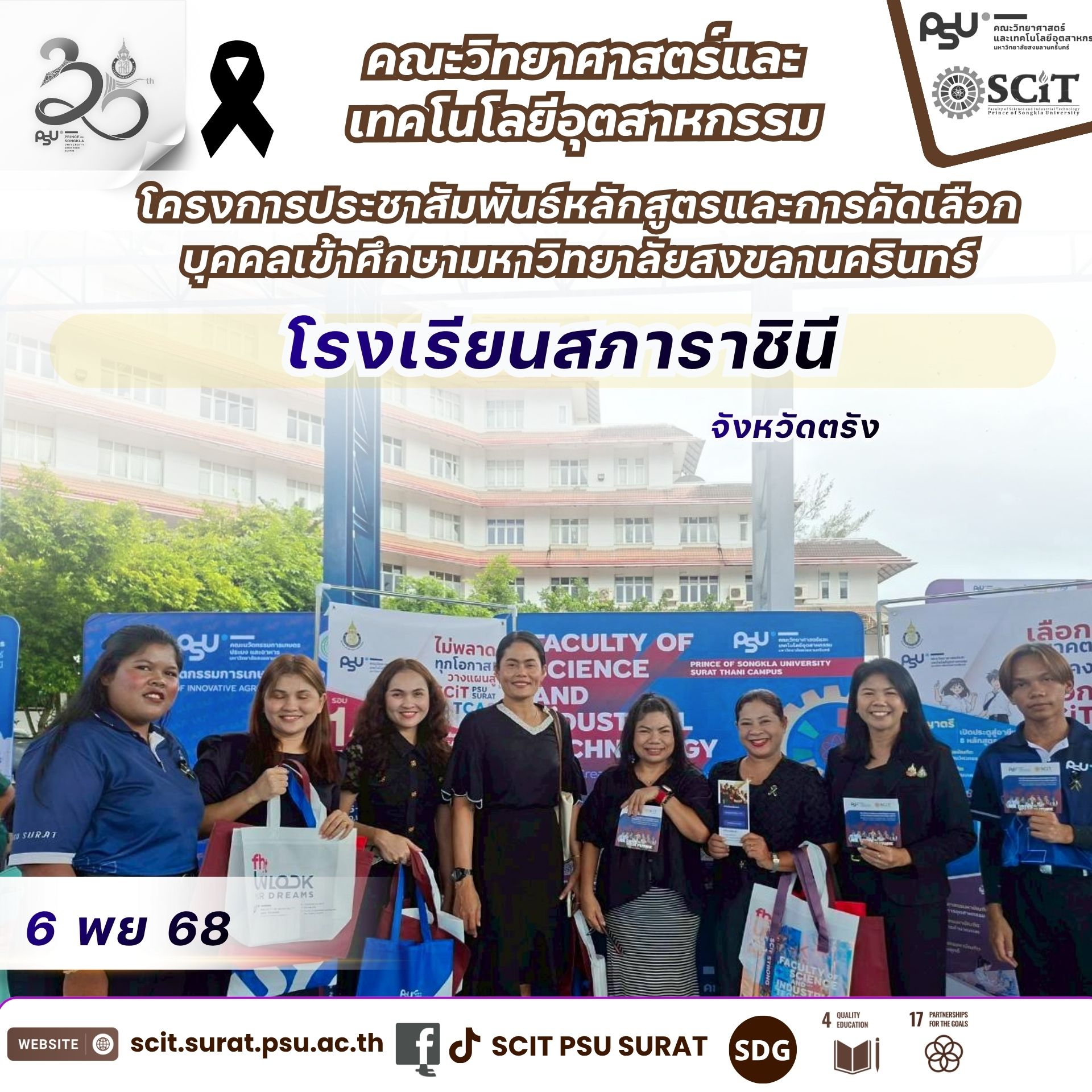 กิจกรรม PSU Roadshow : TCAS69 โรงเรียนสภาราชินี จังหวัดตรัง