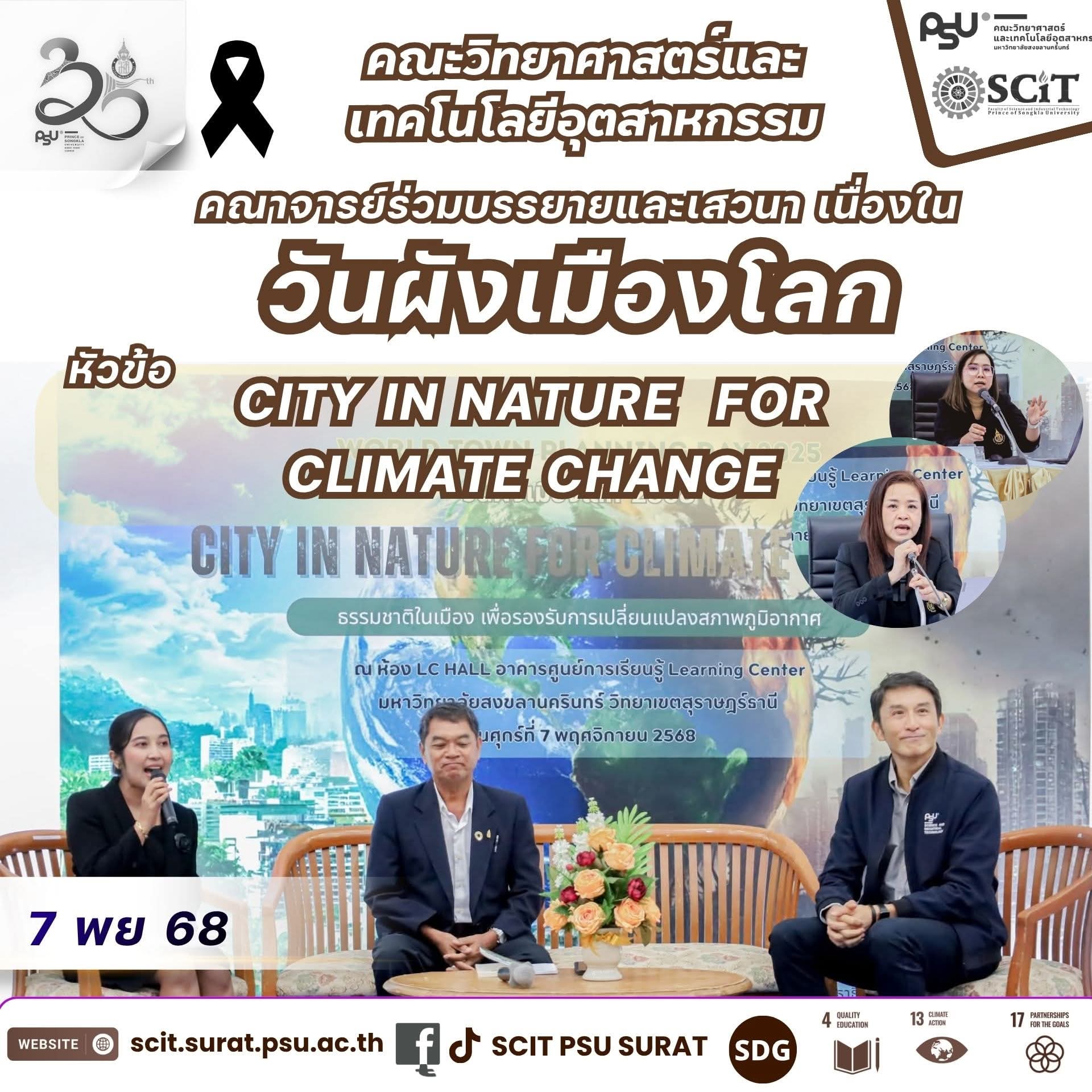 บรรยายและเสวนาในกิจกรรม วันผังเมืองโลก (World Town Planning Day 2025)