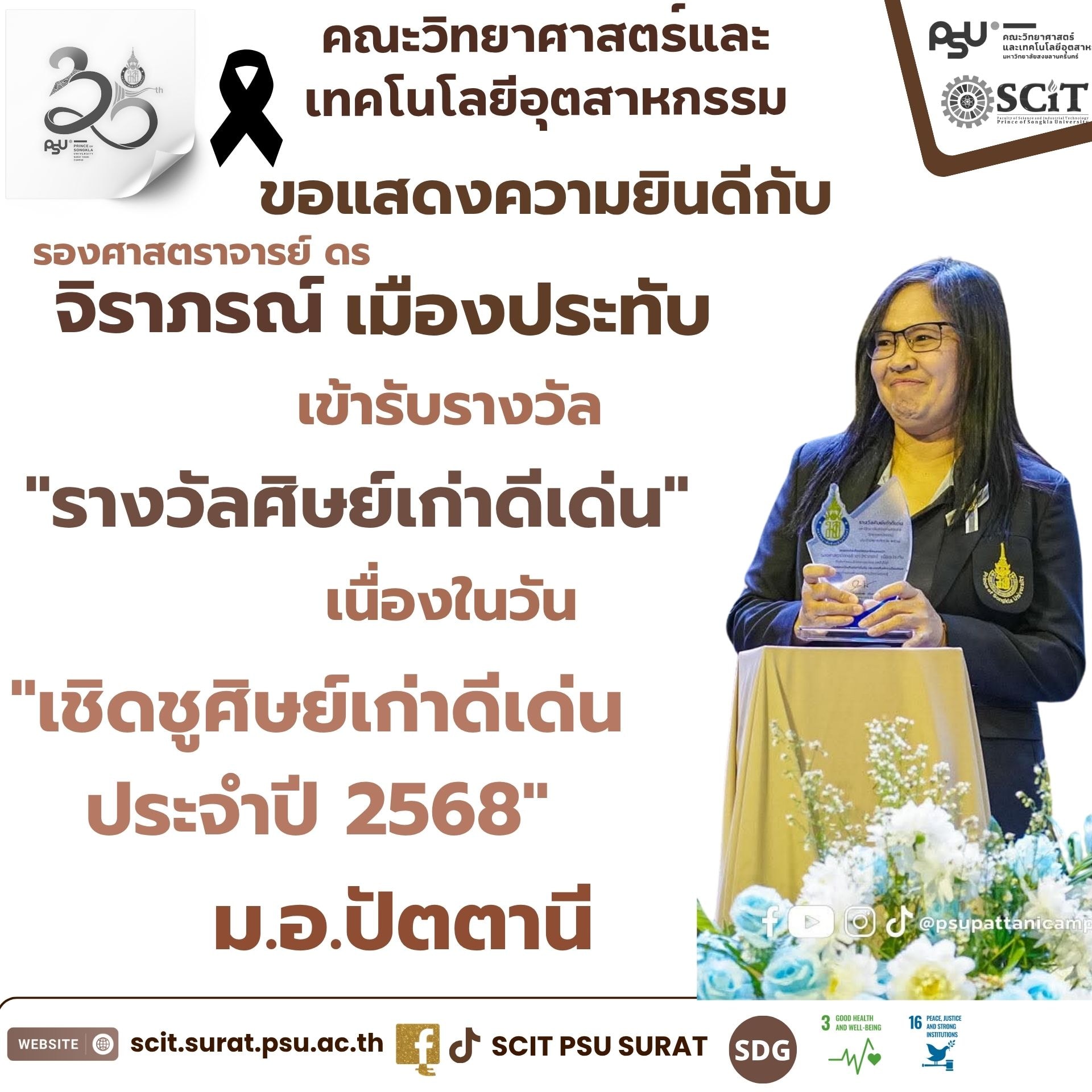 ขอแสดงความยินดีกับ รองศาสตราจารย์ ดร.จิราภรณ์ เมืองประทับ