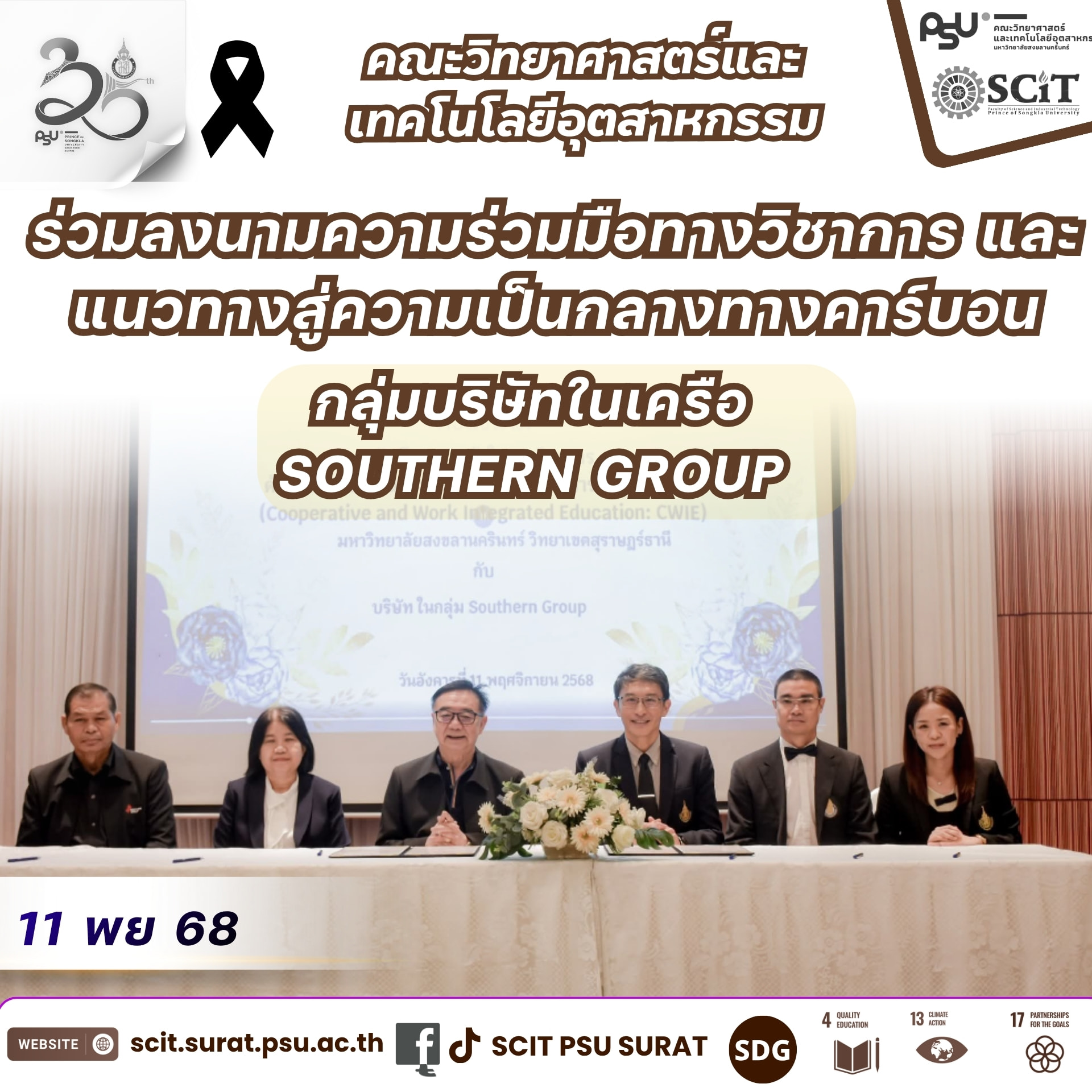 คณะวิทยาศาสตร์และเทคโนโลยีอุตสาหกรรม ม.อ.สุราษฎร์ธานี ร่วมลงนามความร่วมมือทางวิชาการ และแนวทางสู่ความเป็นกลางทางคาร์บอน 🌱 กับ กลุ่มบริษัทในเครือ Southern Group