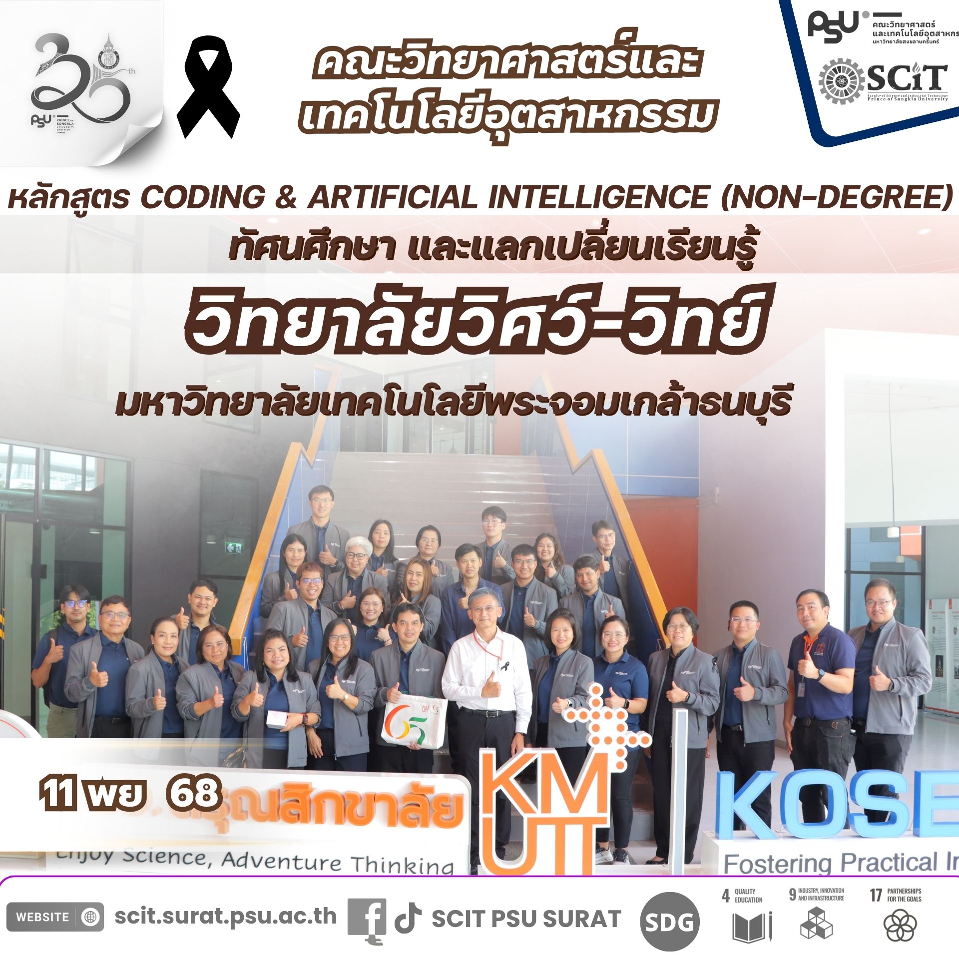 คณะอาจารย์และบุคลากรหลักสูตร Coding & Artificial Intelligence (Non-Degree) ศึกษาดูงานและแลกเปลี่ยนเรียนรู้ ณ วิทยาลัยวิศว์-วิทย์ มหาวิทยาลัยเทคโนโลยีพระจอมเกล้าธนบุรี (KMUTT)