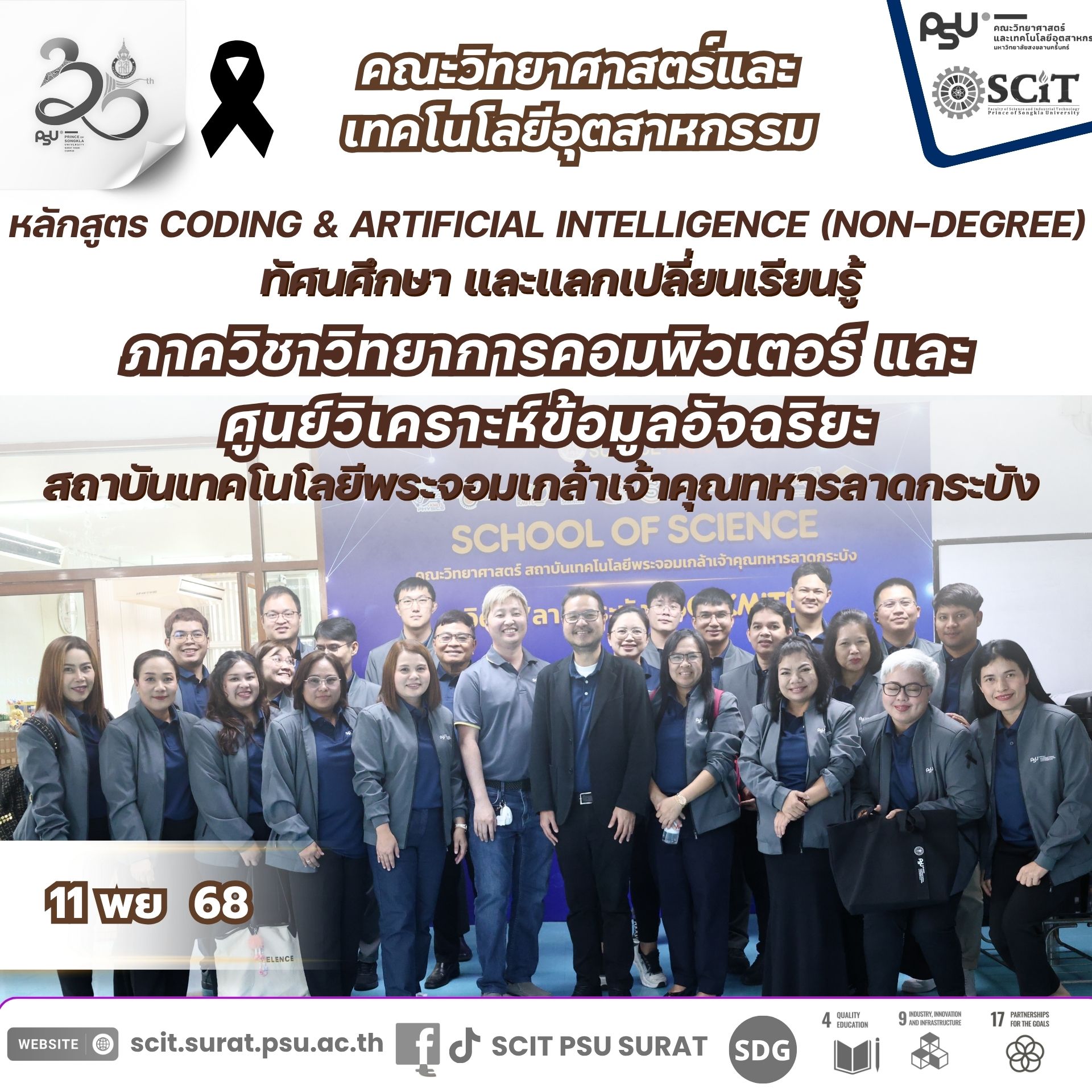 คณะอาจารย์และบุคลากรหลักสูตร Coding & Artificial Intelligence (Non-Degree) เข้าศึกษาดูงานและแลกเปลี่ยนเรียนรู้ ณ ภาควิชาวิทยาการคอมพิวเตอร์ และศูนย์วิเคราะห์ข้อมูลอัจฉริยะ สถาบันเทคโนโลยีพระจอมเกล้าเจ้าคุณทหารลาดกระบัง (KMITL)