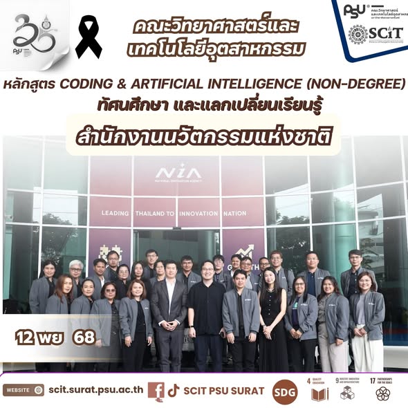 คณะอาจารย์และบุคลากรหลักสูตร Coding & Artificial Intelligence (Non-Degree) เข้าศึกษาดูงานและแลกเปลี่ยนเรียนรู้ ณ สำนักงานนวัตกรรมแห่งชาติ (NIA)