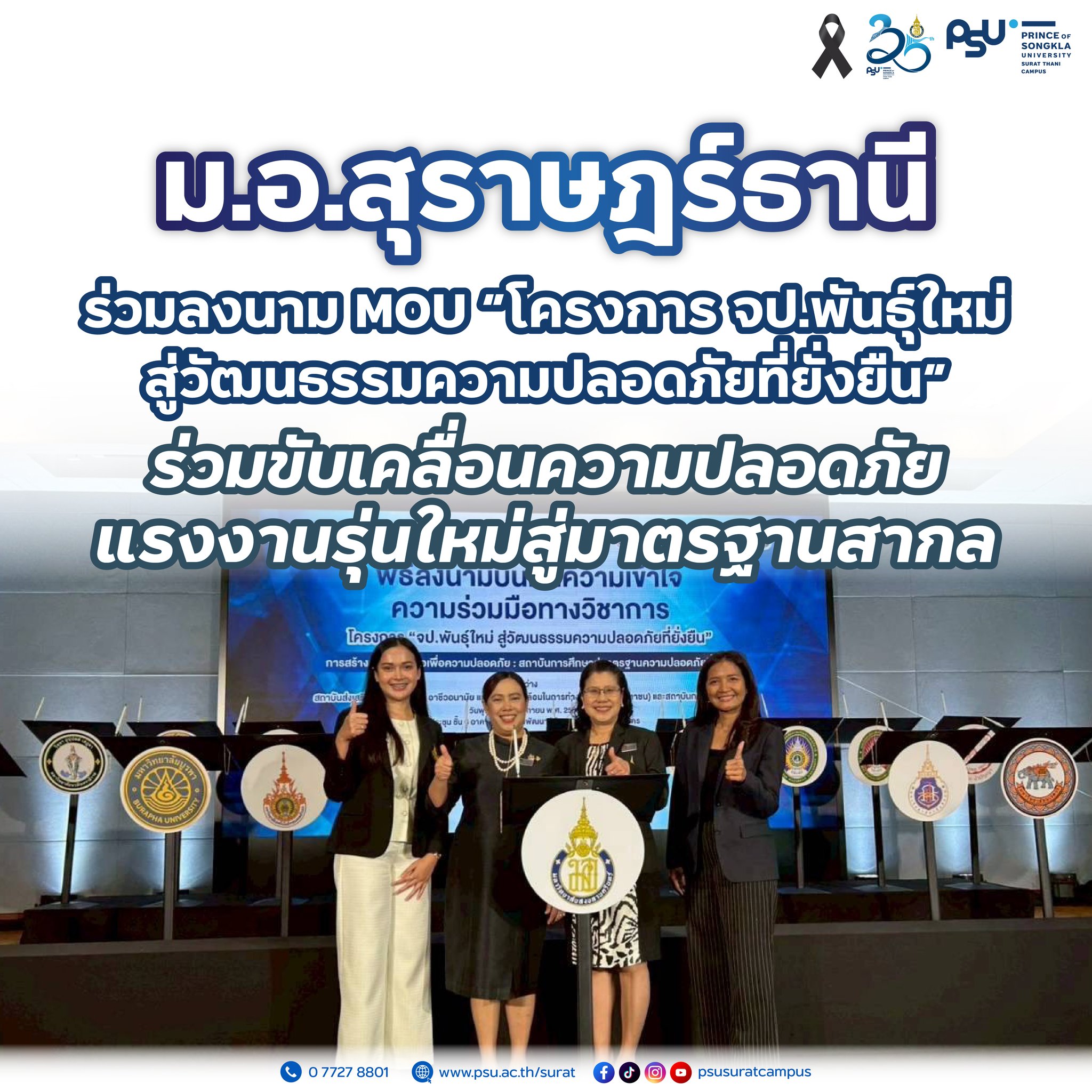 ม.อ.สุราษฎร์ธานี ร่วมลงนาม MOU “โครงการ จป.พันธุ์ใหม่ สู่วัฒนธรรมความปลอดภัยที่ยั่งยืน” ขับเคลื่อนความปลอดภัยแรงงานรุ่นใหม่สู่มาตรฐานสากล