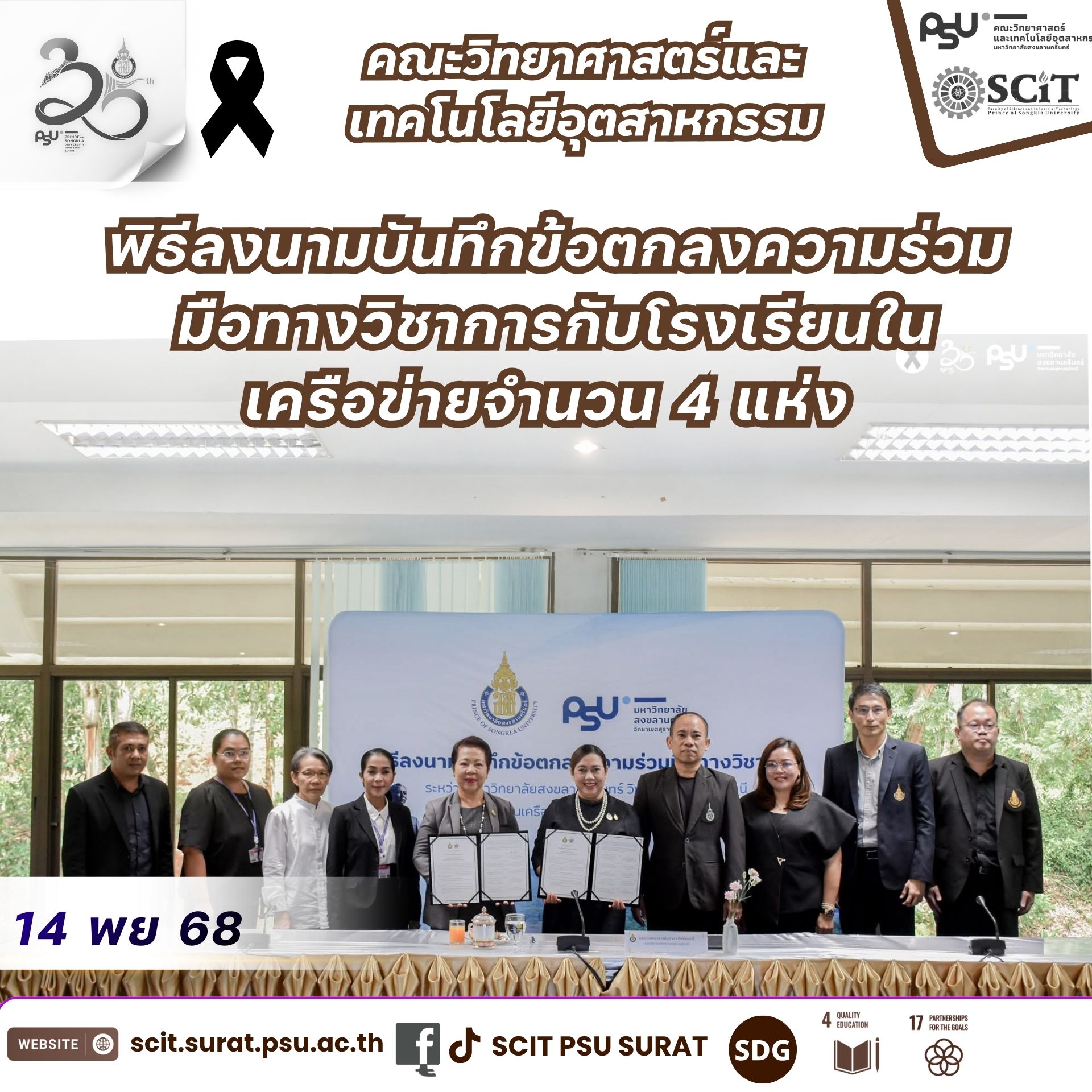 พิธีลงนามบันทึกข้อตกลงความร่วมมือทางวิชาการกับโรงเรียนใน เครือข่ายจำนวน 4 แห่ง