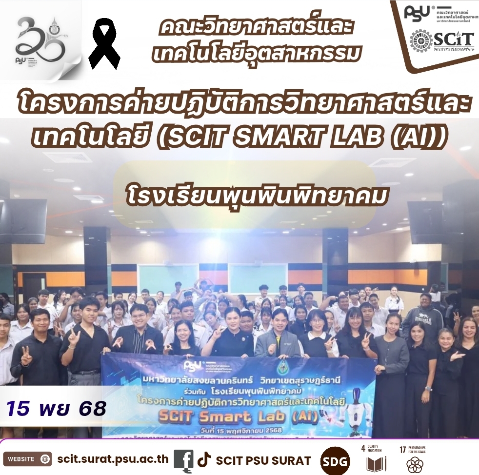 โครงการค่ายปฏิบัติการวิทยาศาสตร์และเทคโนโลยี (SCIT Smart Lab (AI))