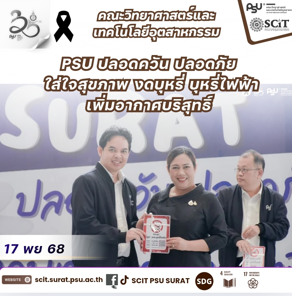 PSU ปลอดควัน ปลอดภัย  ใส่ใจสุขภาพ งดบุหรี่ บุหรี่ไฟฟ้า เพิ่มอากาศบริสุทธิ์