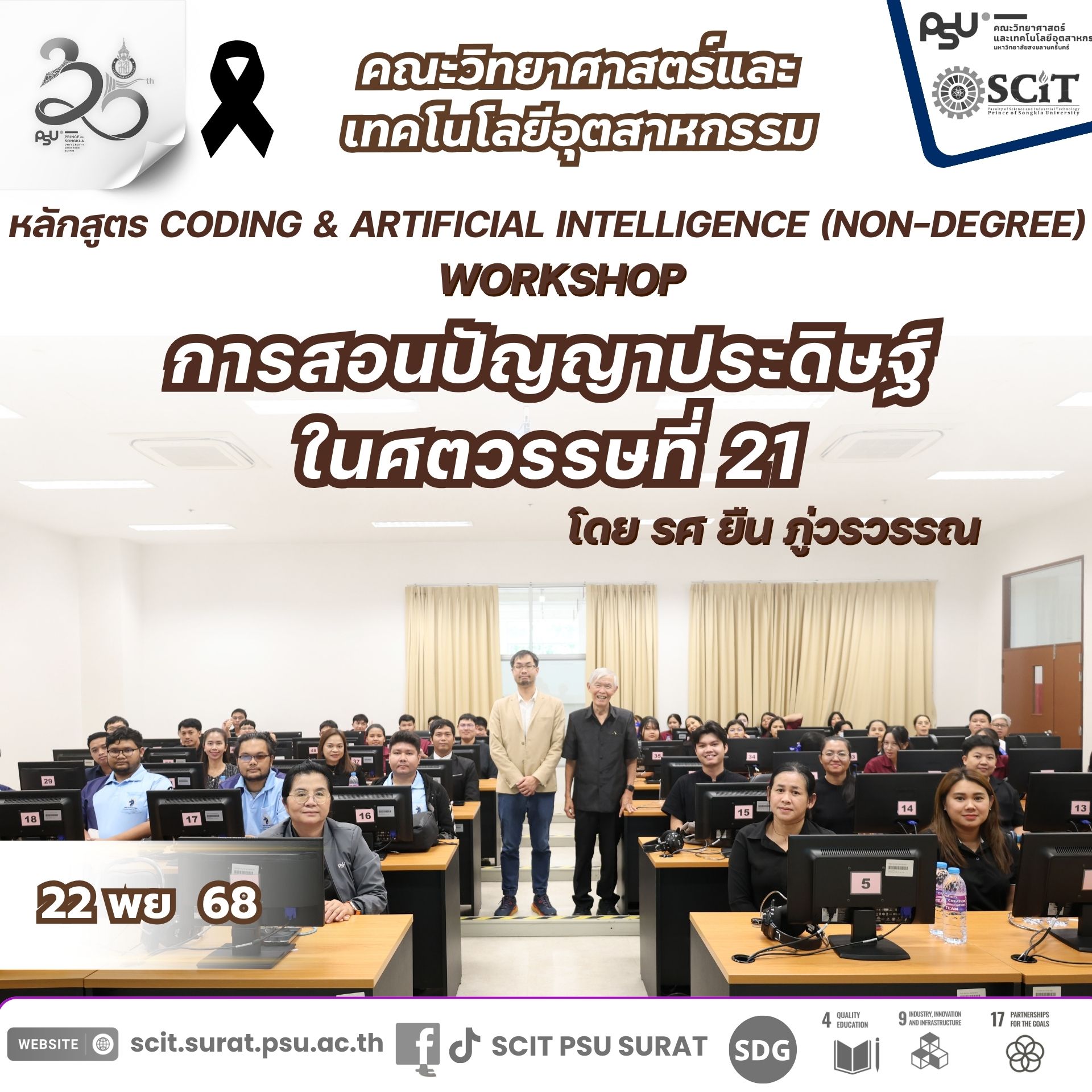 “การสอนปัญญาประดิษฐ์ในศตวรรษที่ 21”