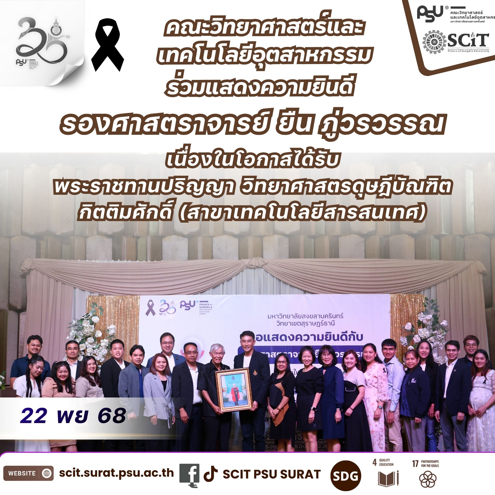 ยกย่องเชิดชูเกียรติ  “รองศาสตราจารย์ยืน ภู่วรวรรณ”