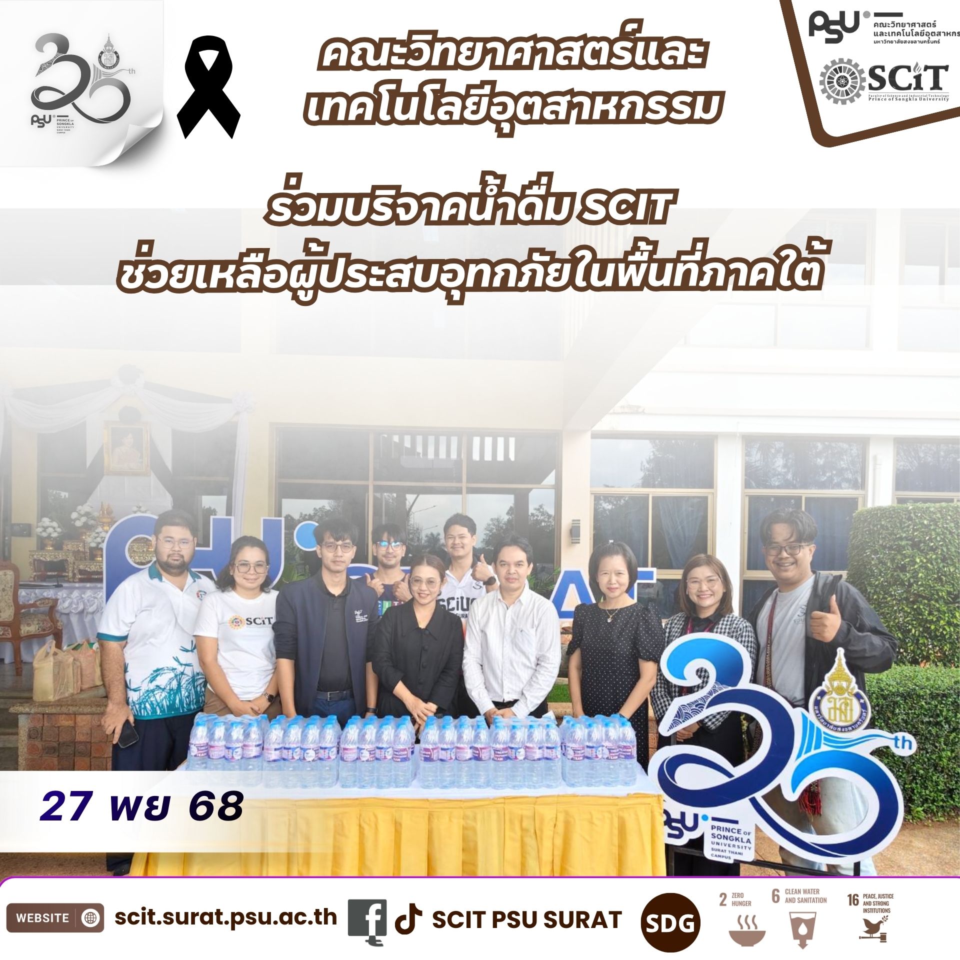 ร่วมบริจาคน้ำดื่ม SCIT เพื่อช่วยเหลือผู้ประสบอุทกภัย ในพื้นที่จังหวัดภาคใต้ตอนล่าง