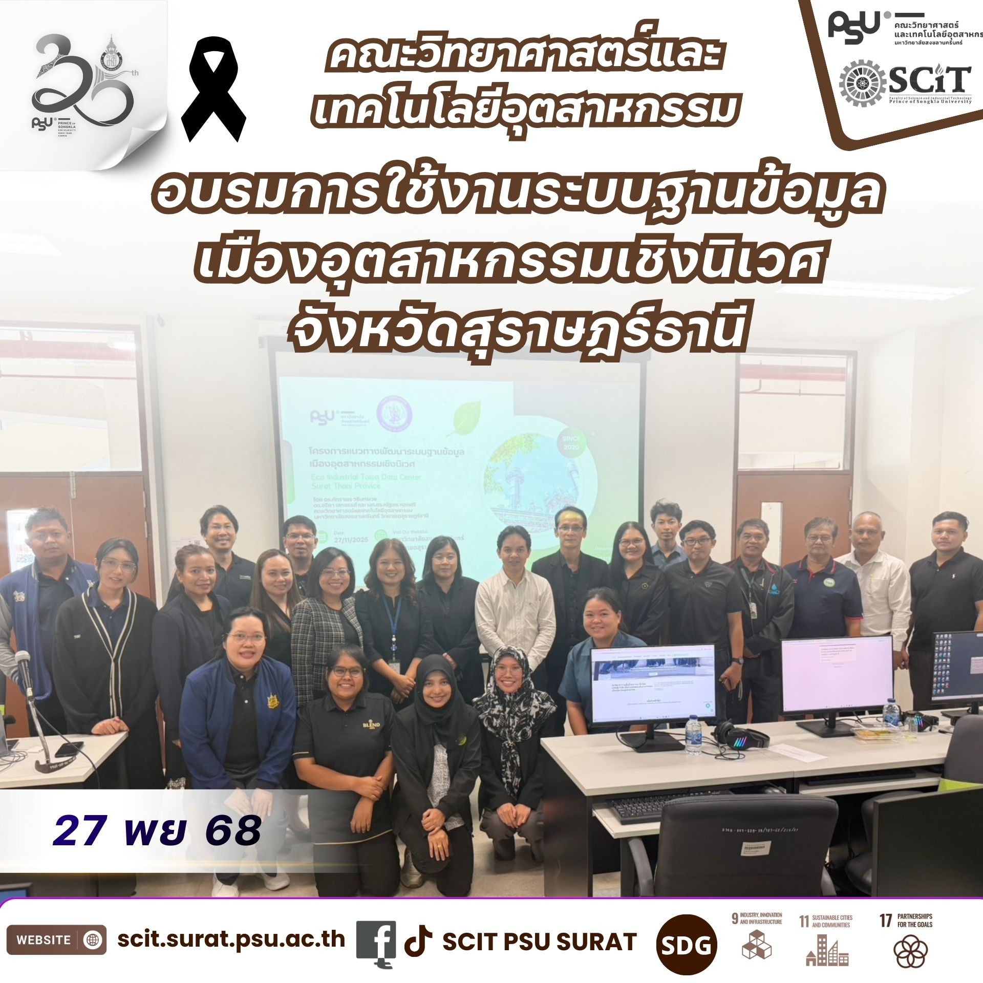 อบรมการใช้งานระบบฐานข้อมูลเมืองอุตสาหกรรมเชิงนิเวศ จังหวัดสุราษฎร์ธานี
