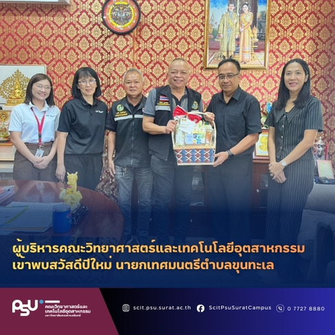 ผู้บริหารคณะวิทยาศาสตร์และเทคโนโลยีอุตสาหกรรม เข้าพบสวัสดีปีใหม่ นายกเทศมนตรีเทศบาลตำบลขุนทะเล