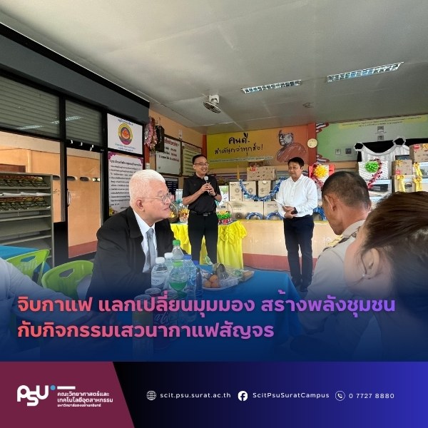 จิบกาแฟ แลกเปลี่ยนมุมมอง สร้างพลังชุมชน กับกิจกรรมเสวนากาแฟสัญจร