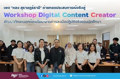 เพจ “หลง สุราษฎร์ธานี” ถ่ายทอดประสบการณ์จริงสู่ Workshop Digital Content Creator พัฒนาทักษะนอกห้องเรียน ผ่านการลงมือปฏิบัติจริงของนักศึกษา