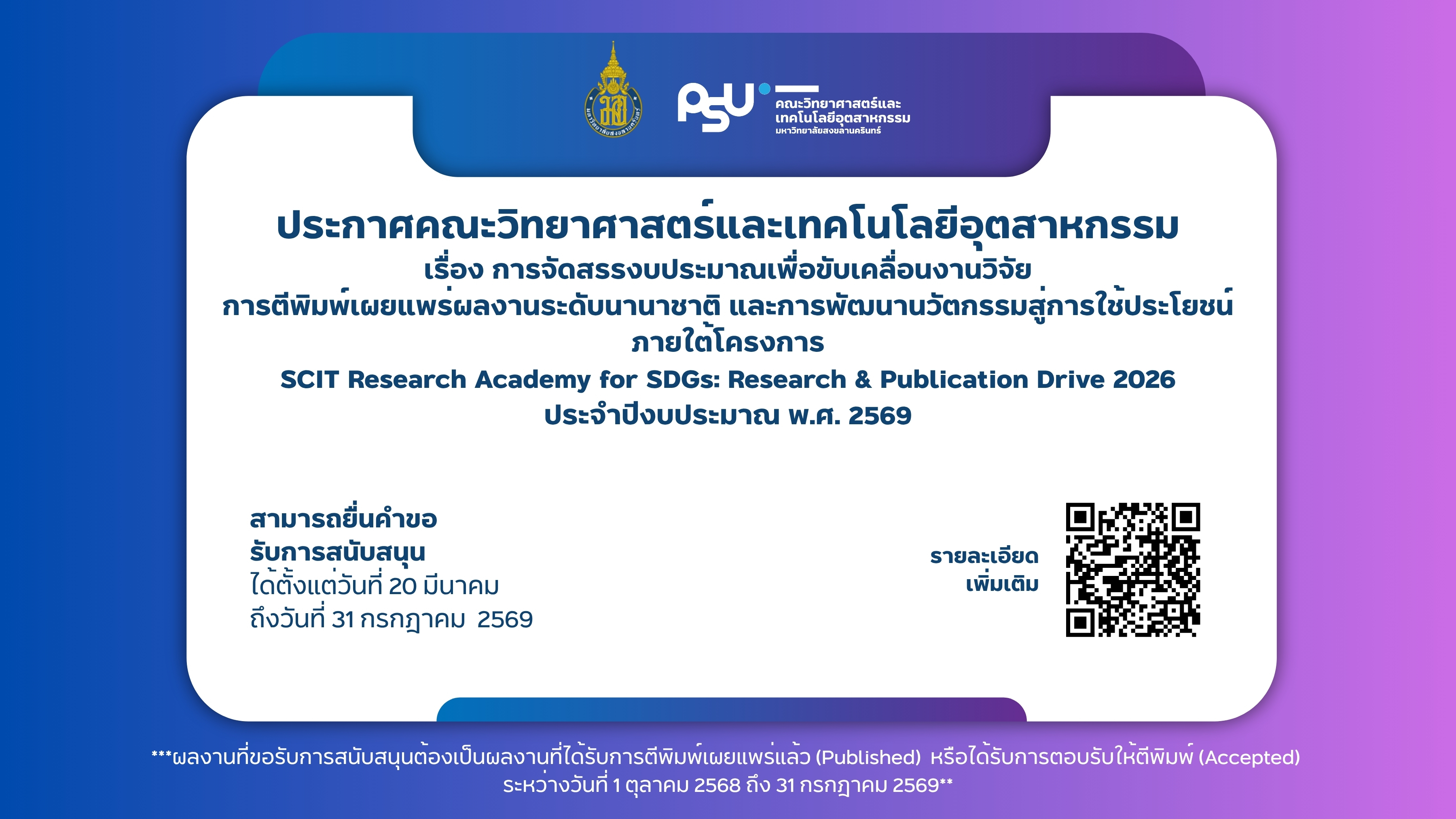 การจัดสรรงบประมาณเพื่อขับเคลื่อนงานวิจัย การตีพิมพ์เผยแพร่ผลงานระดับนานาชาติ และการพัฒนานวัตกรรมสู่การใช้ประโยชน์