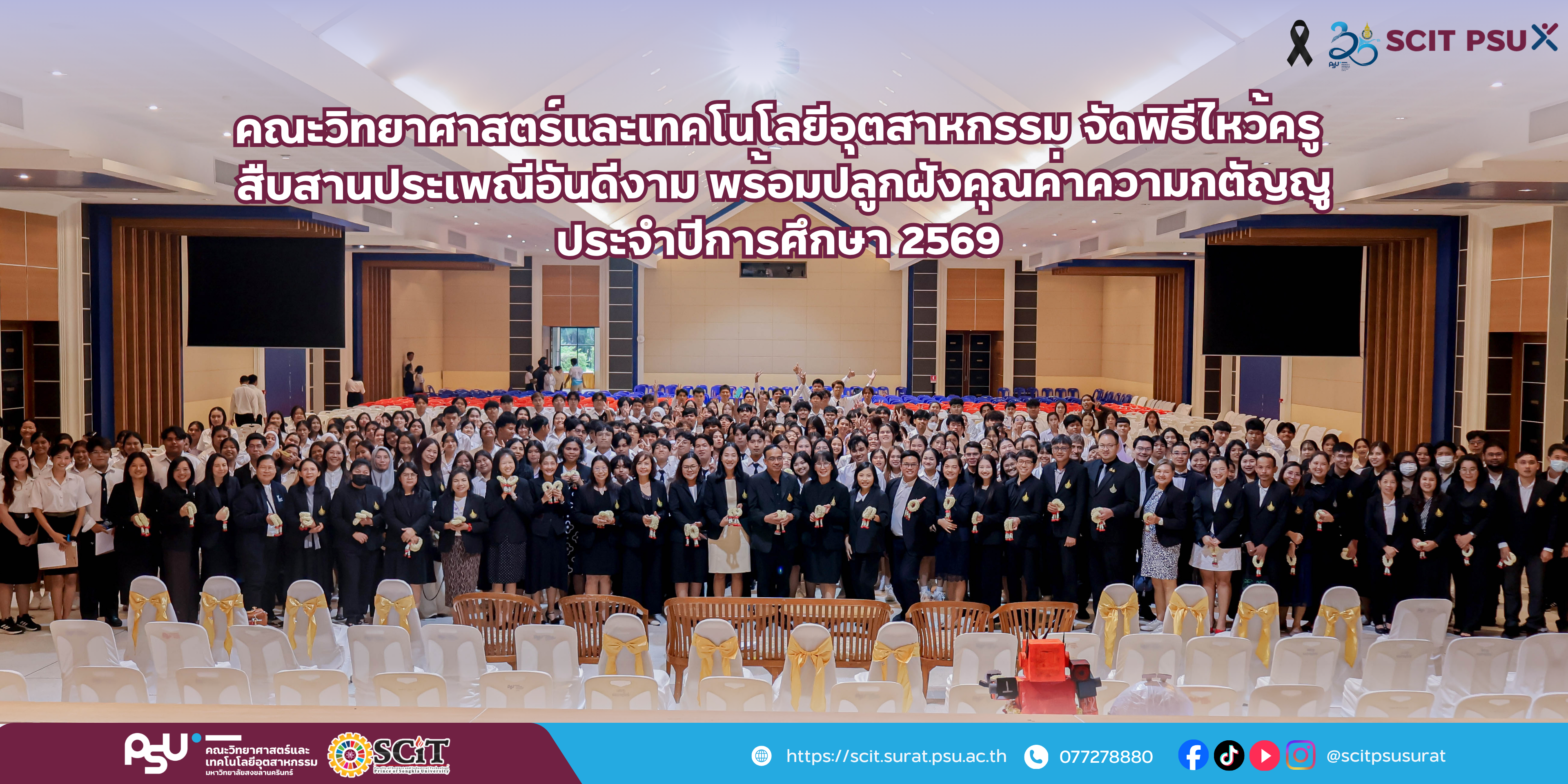 คณะวิทยาศาสตร์และเทคโนโลยีอุตสาหกรรม จัดพิธีไหว้ครู สืบสานประเพณีอันดีงาม พร้อมปลูกฝังคุณค่าความกตัญญู ประจำปีการศึกษา 2569