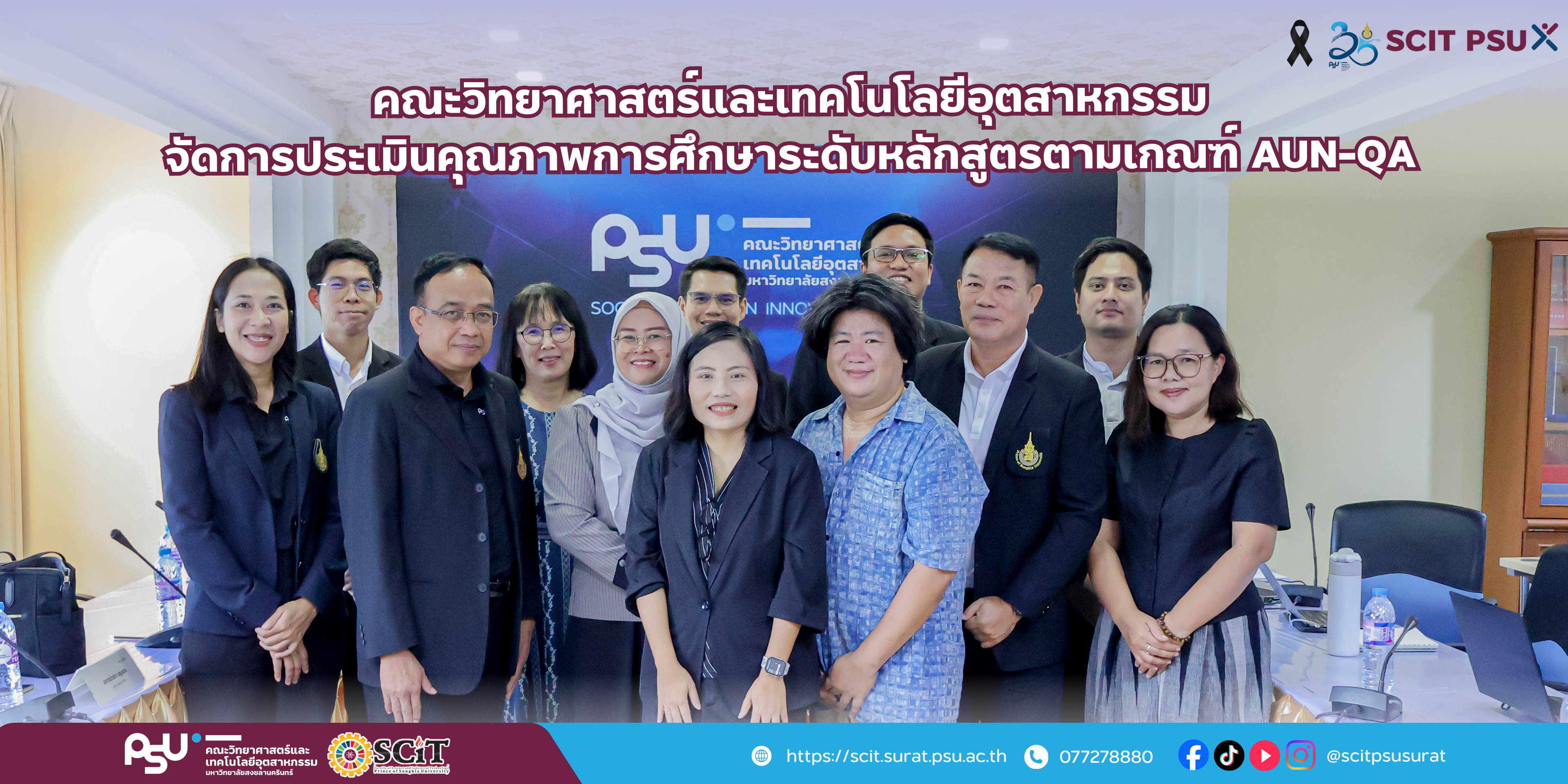 คณะวิทยาศาสตร์และเทคโนโลยีอุตสาหกรรม จัดการประเมินคุณภาพการศึกษาระดับหลักสูตรตามเกณฑ์ AUN-QA สำหรับหลักสูตรวิศวกรรมศาสตรมหาบัณฑิต สาขาวิชาการจัดการอุตสาหกรรม
