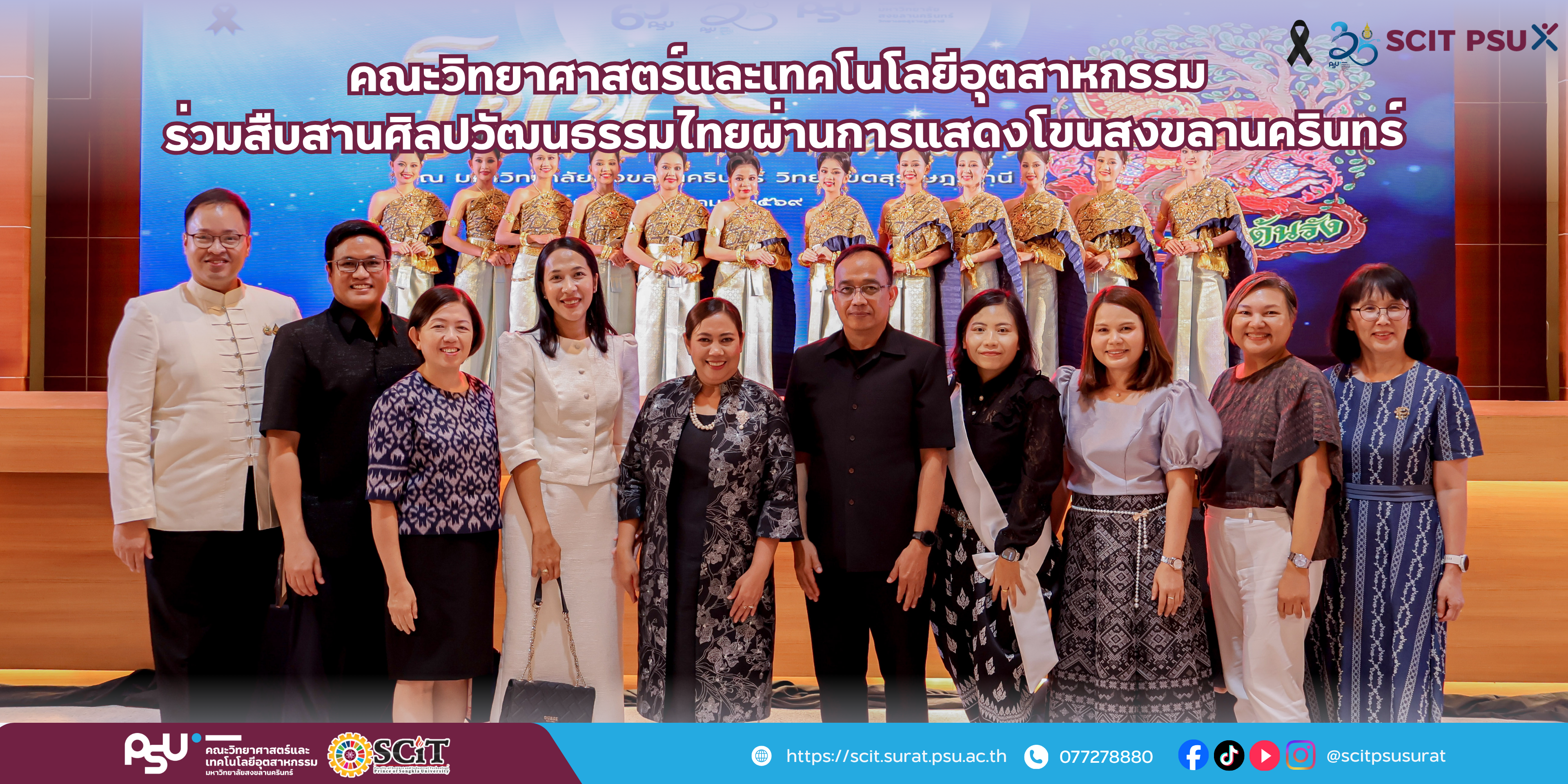 คณะวิทยาศาสตร์และเทคโนโลยีอุตสาหกรรม  ร่วมสืบสานศิลปวัฒนธรรมไทยผ่านการแสดงโขนสงขลานครินทร์