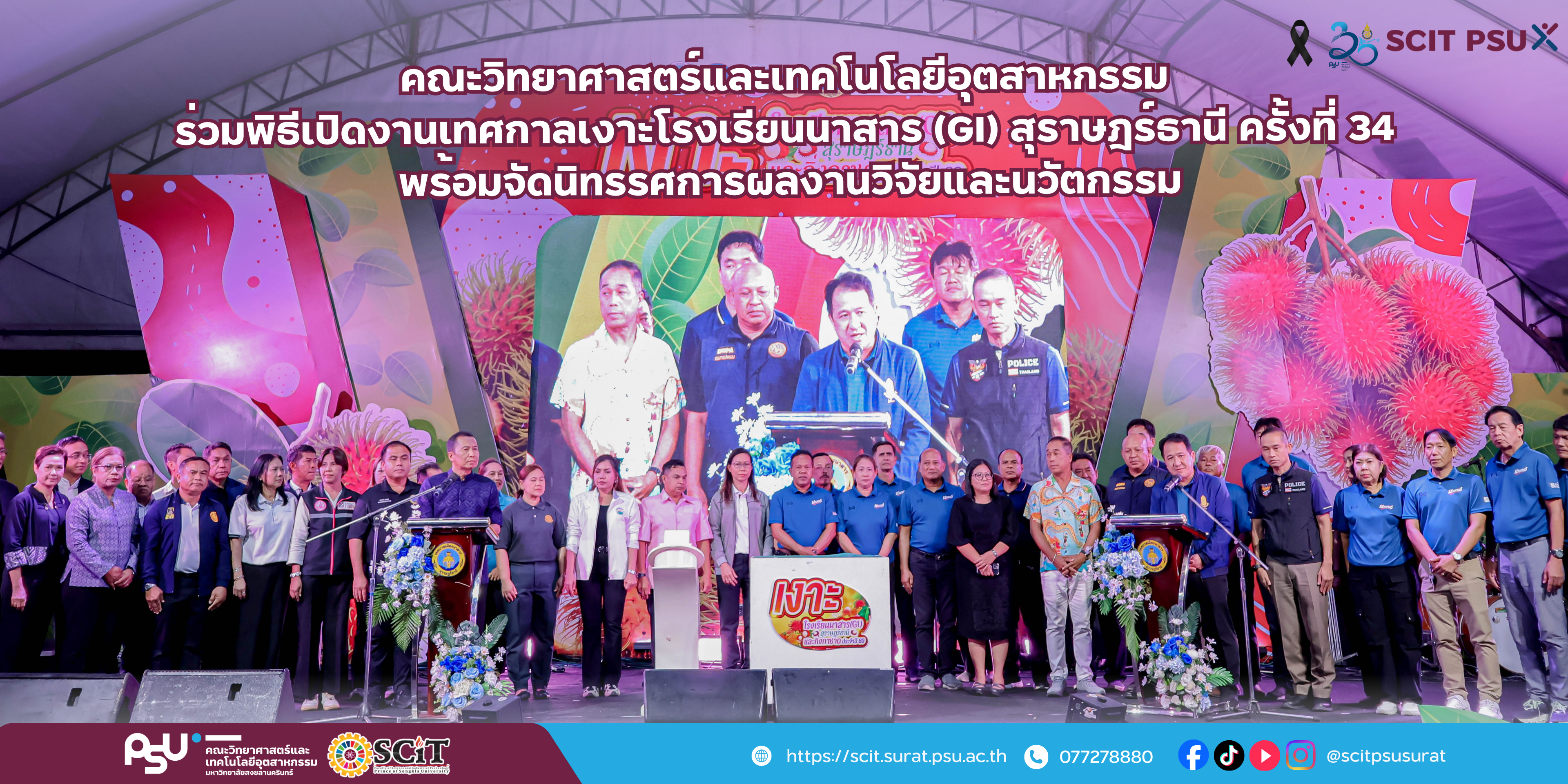 คณะวิทยาศาสตร์และเทคโนโลยีอุตสาหกรรม ร่วมพิธีเปิดงานเทศกาลเงาะโรงเรียนนาสาร (GI) สุราษฎร์ธานี ครั้งที่ 34 พร้อมจัดนิทรรศการผลงานวิจัยและนวัตกรรม