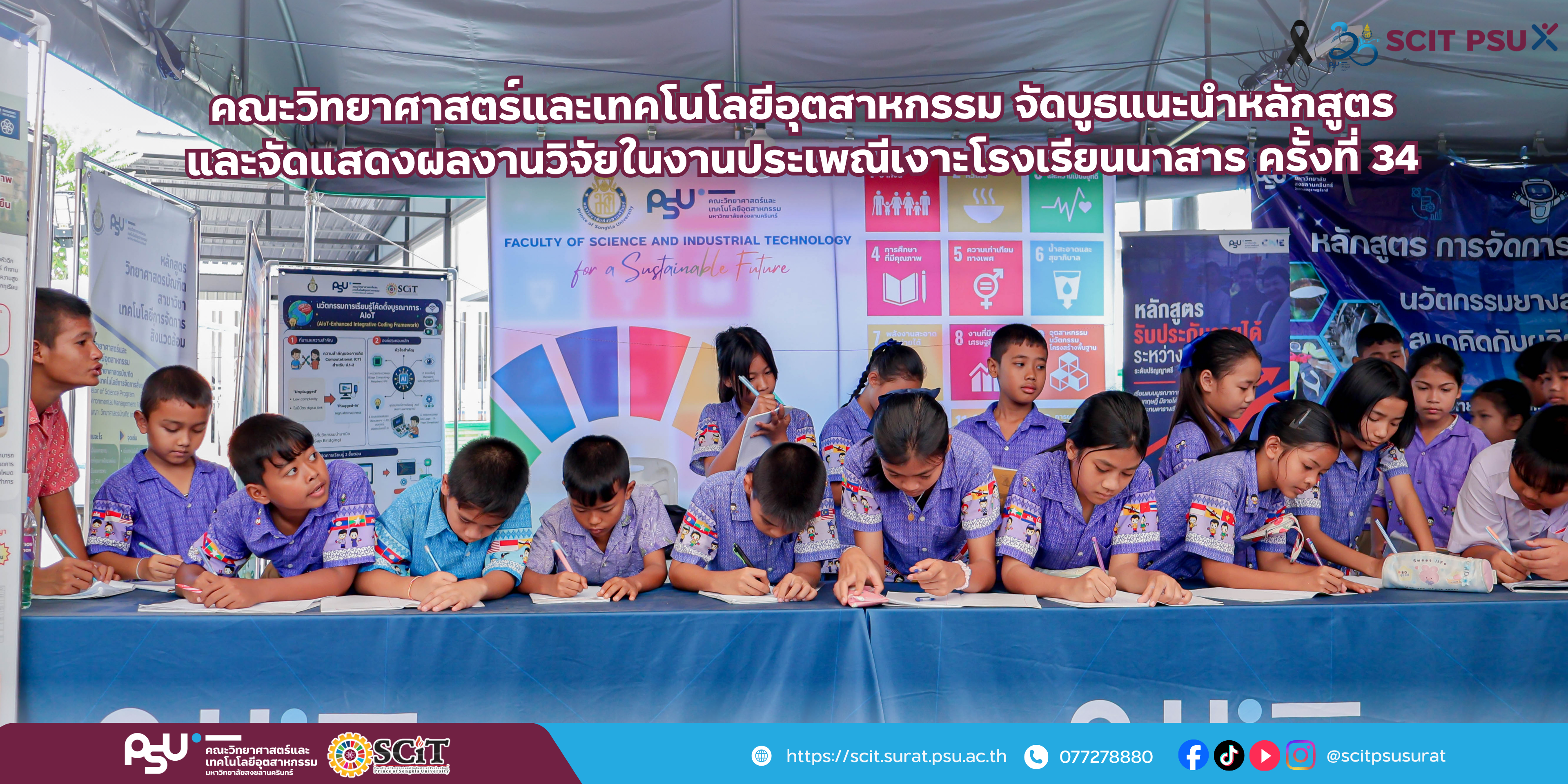 คณะวิทยาศาสตร์และเทคโนโลยีอุตสาหกรรม จัดบูธแนะนำหลักสูตรและจัดแสดงผลงานวิจัย ในงานประเพณีเงาะโรงเรียนนาสาร ครั้งที่ 34