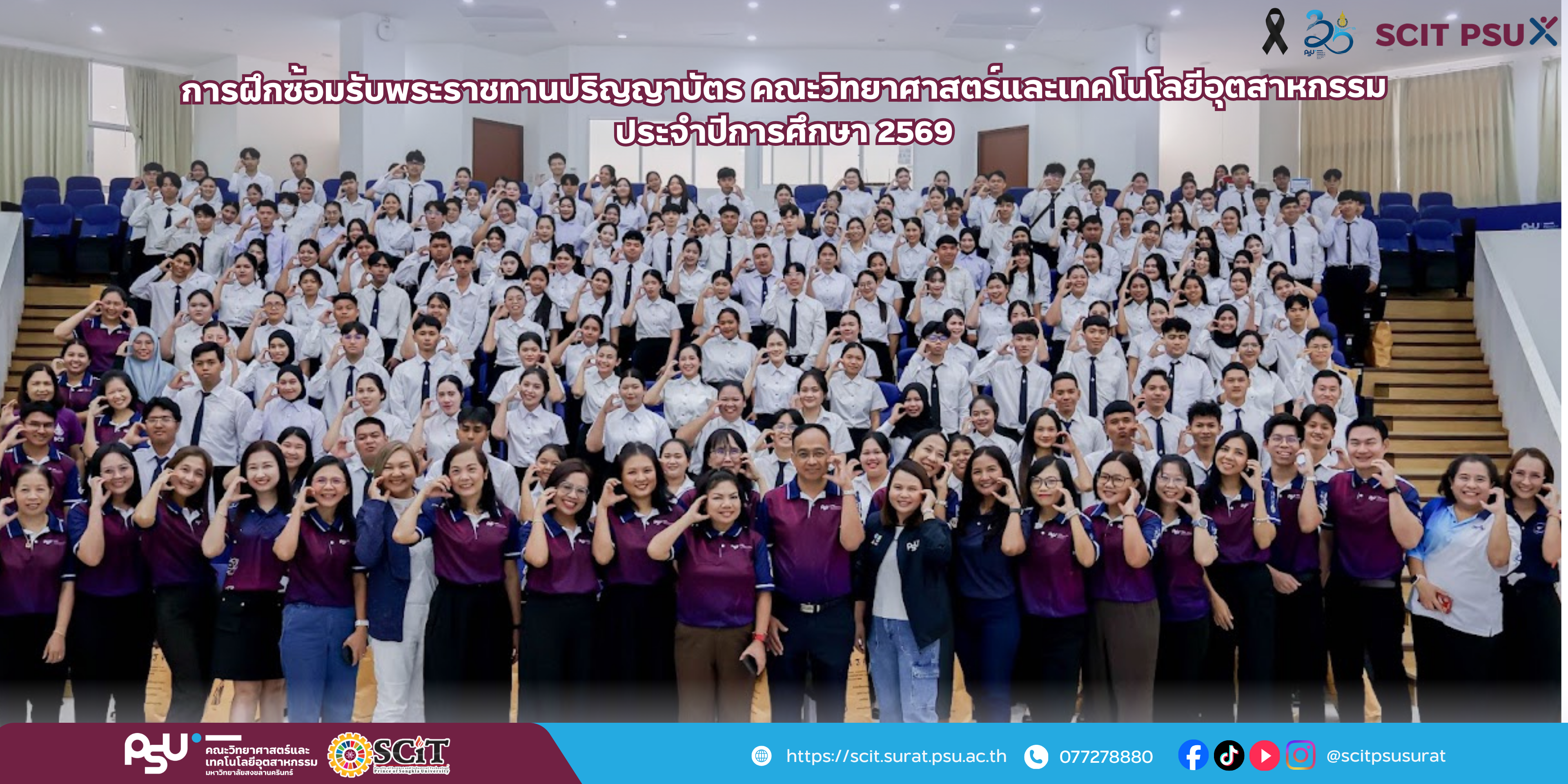 การฝึกซ้อมรับพระราชทานปริญญาบัตร คณะวิทยาศาสตร์และเทคโนโลยีอุตสาหกรรม ประจำปีการศึกษา 2569