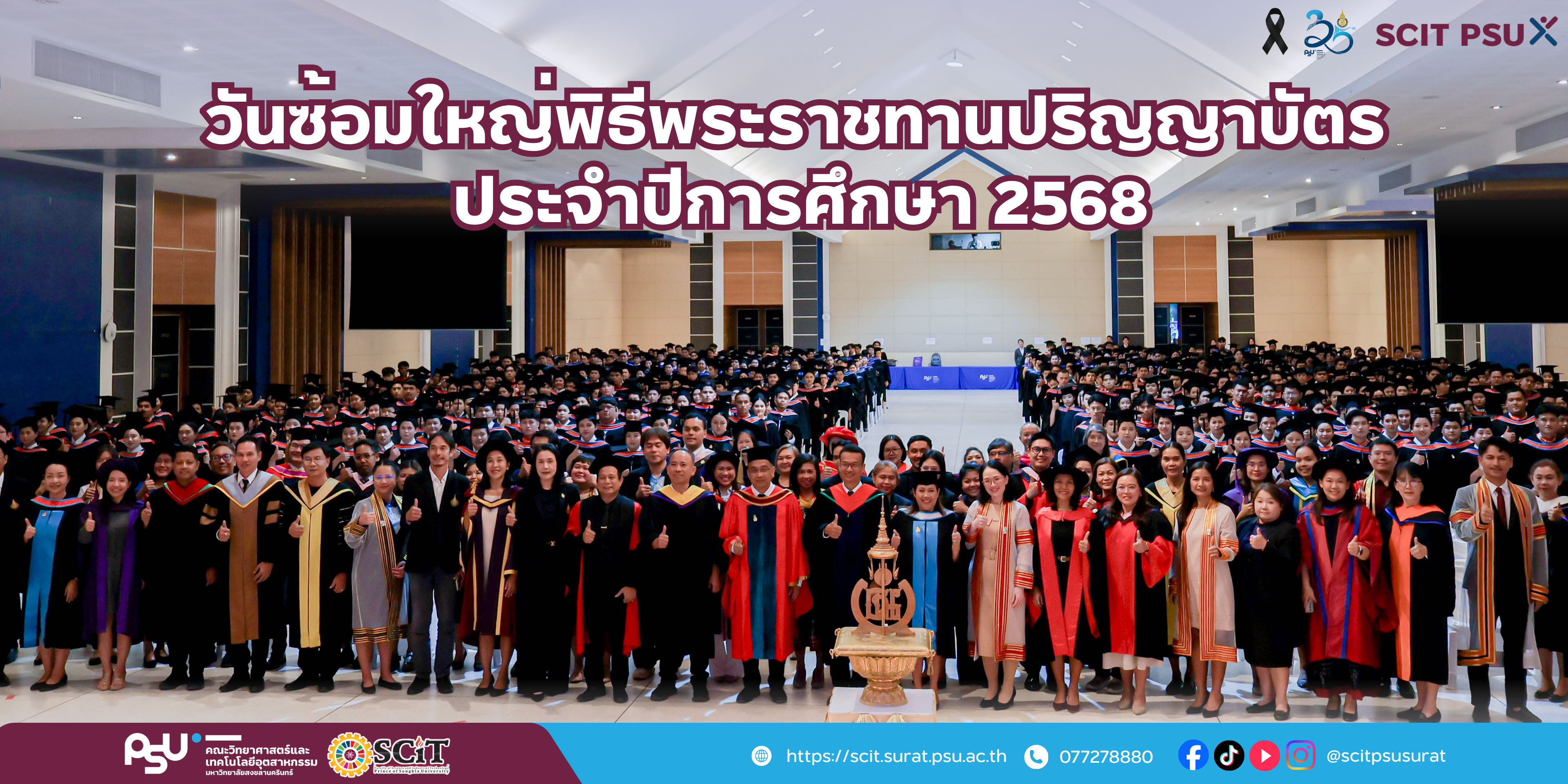 วันซ้อมใหญ่พิธีพระราชทานปริญญาบัตร  ประจำปีการศึกษา 2568