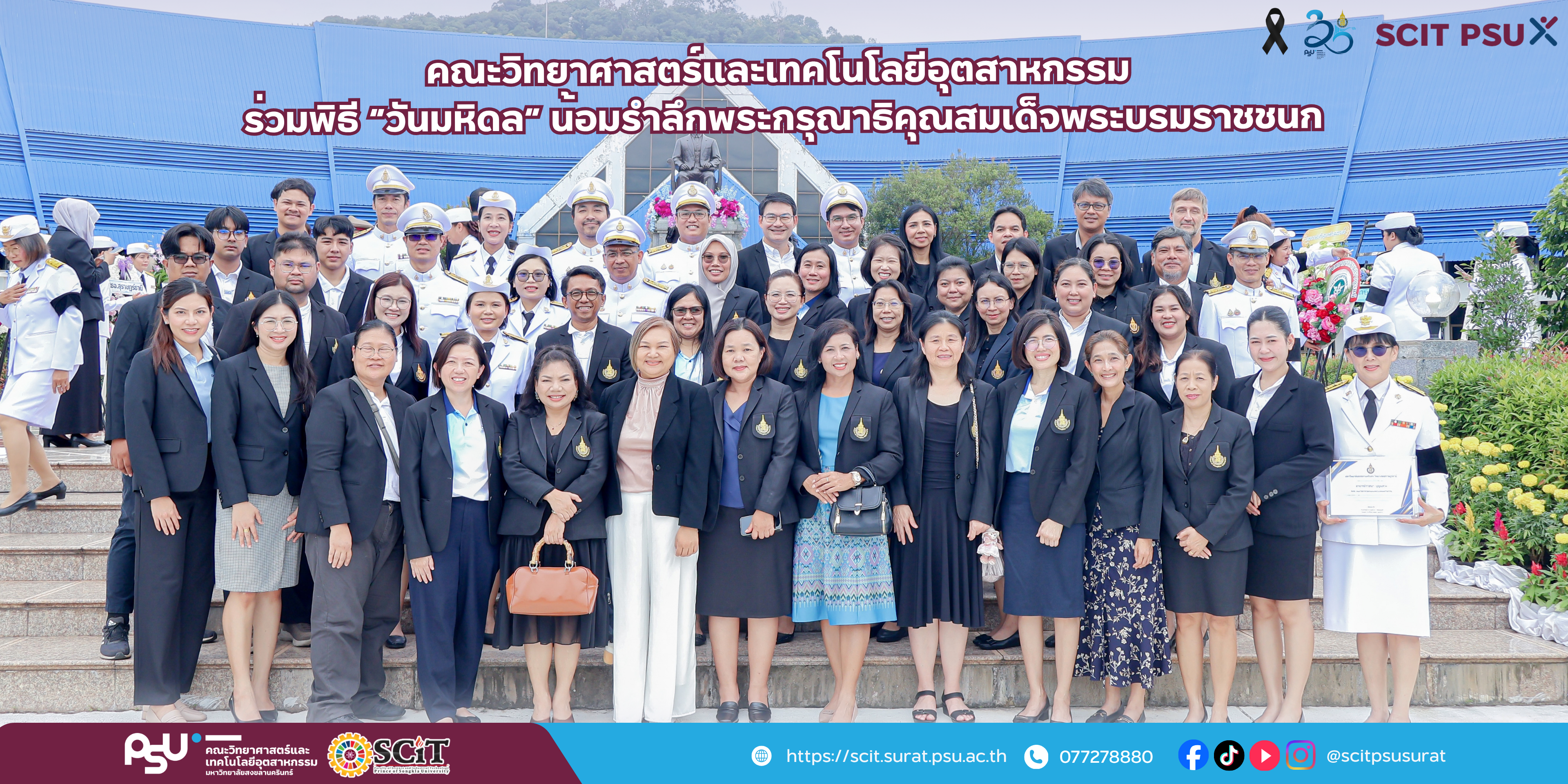คณะวิทยาศาสตร์และเทคโนโลยีอุตสาหกรรม  ร่วมพิธี “วันมหิดล” น้อมรำลึกพระกรุณาธิคุณสมเด็จพระบรมราชชนก