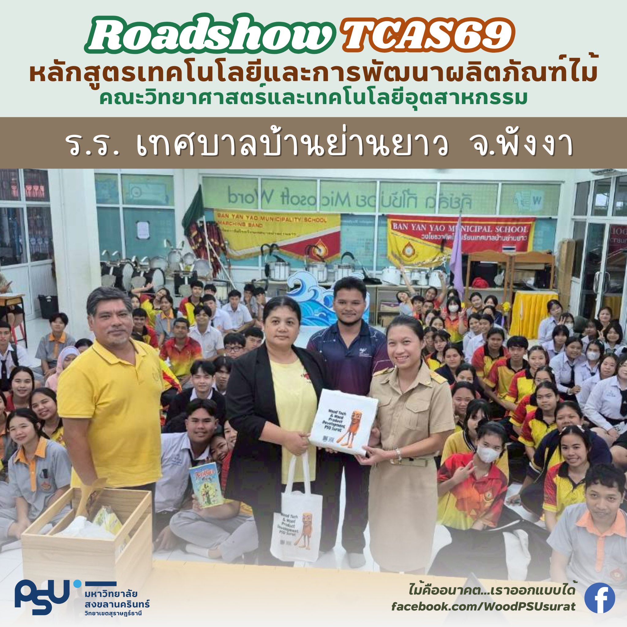แนะนำหลักสูตรให้กับน้อง ๆ ที่ โรงเรียนเทศบาลบ้านย่านยาว จ.พังงา