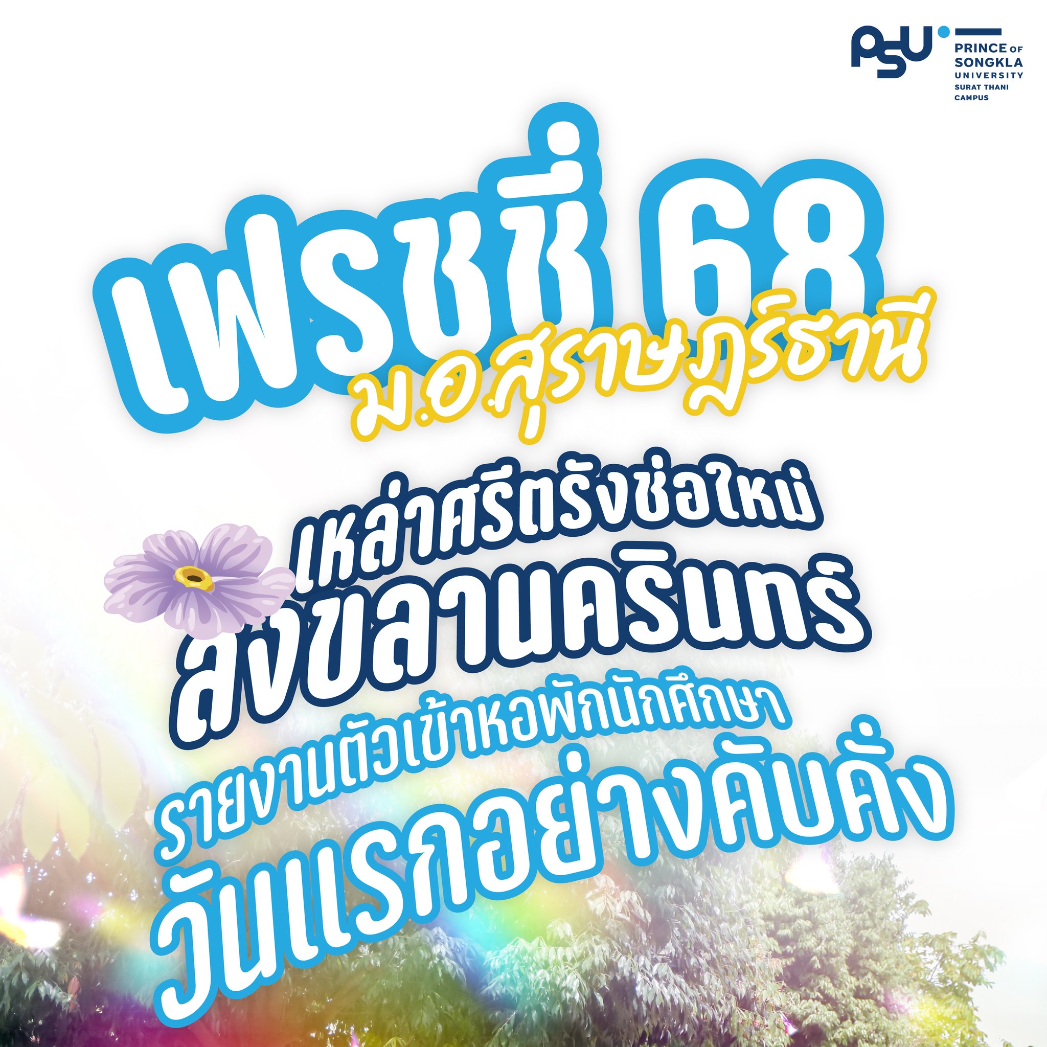 เฟรชชี่ 68 เข้าหอวันแรก