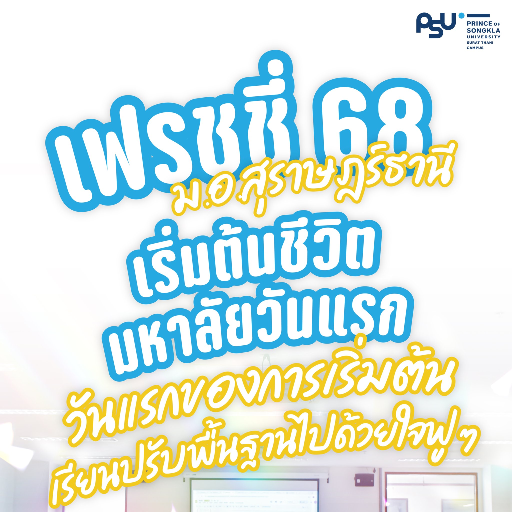 เฟรชชี่ 68 ม.อ.สุราษฎร์ธานี เริ่มต้นชีวิตมหาลัยวันแรกแล้วจ้า
