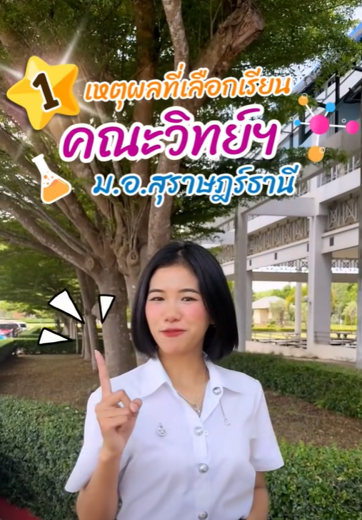 1 เหตุผล ที่ทำไมต้องเลือกเรียน คณะวิทยาศาสตร์และเทคโนโลยีอุตสาหกรรม
