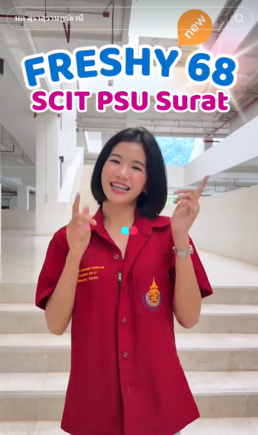 FRESHY68 SCIT PSU SURAT เด็กใหม่ ใสใส