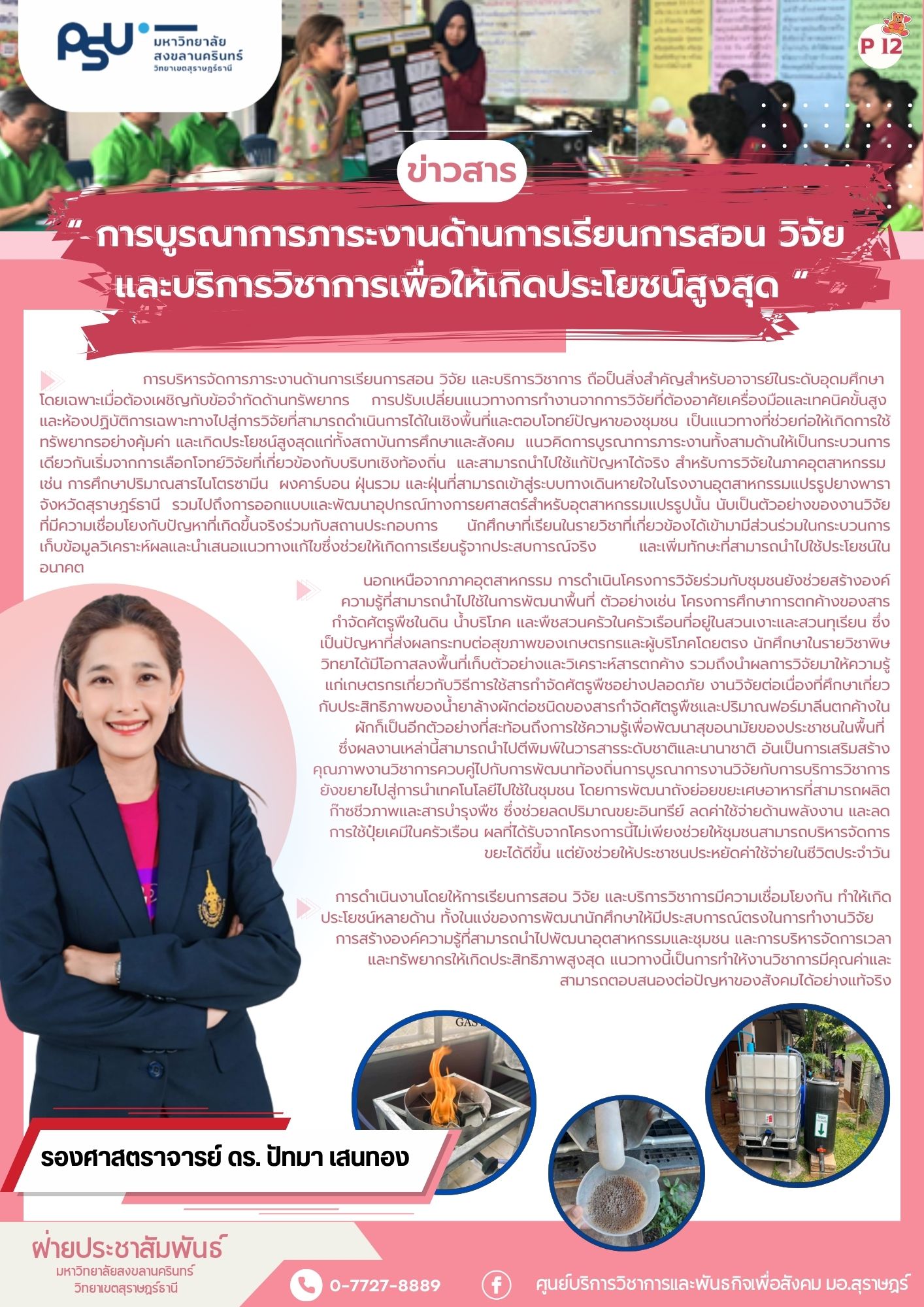 รองศาสตราจารย์ ดร. ปัทมา เสนทอง